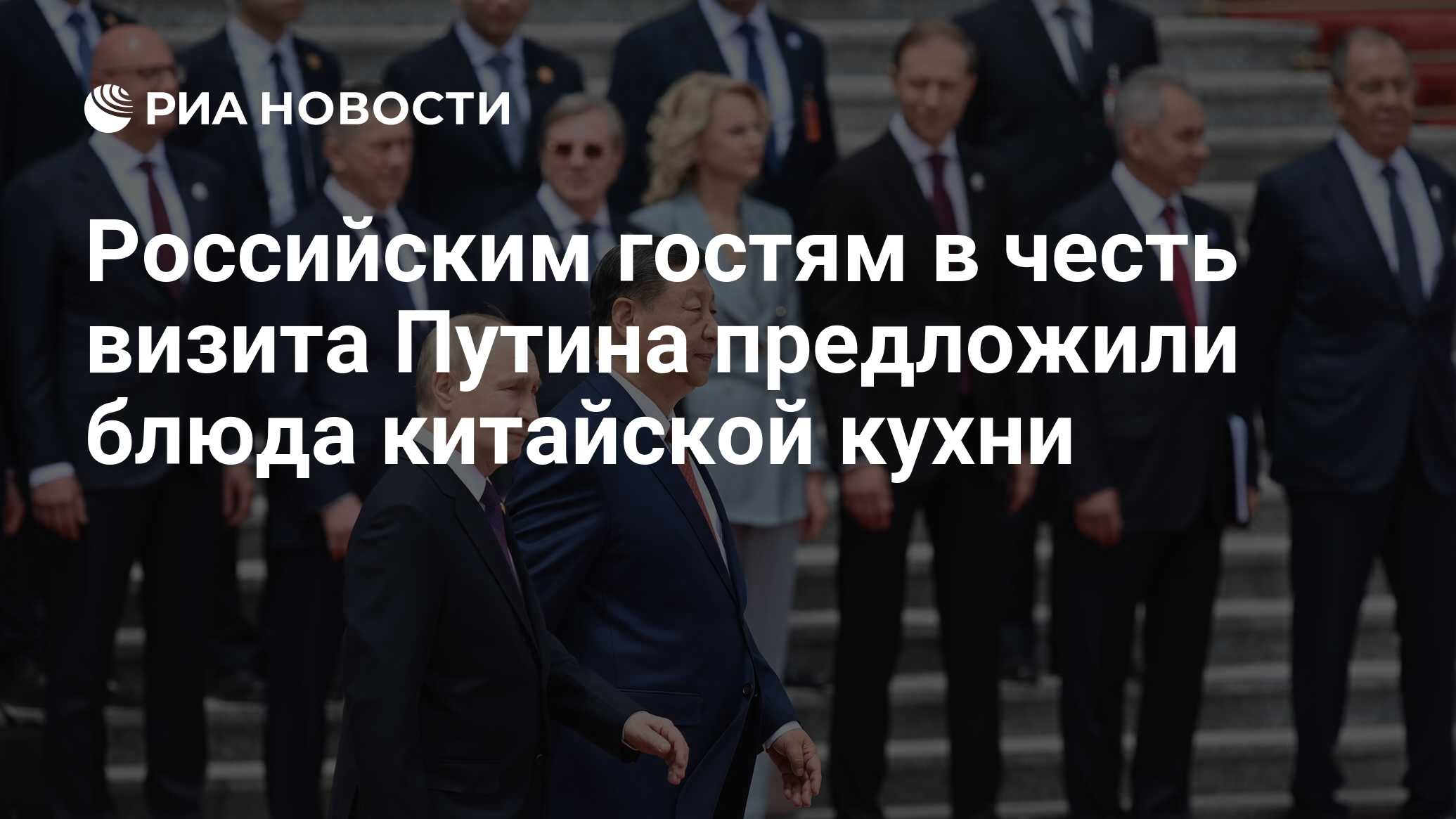 Российским гостям в честь визита Путина предложили блюда китайской кухни -  РИА Новости, 16.05.2024