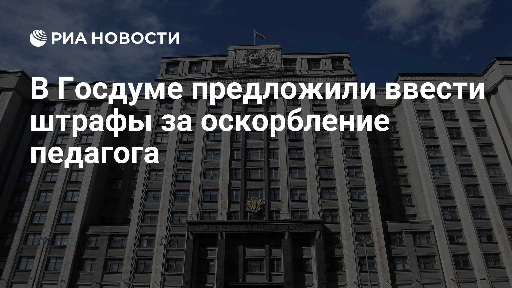 В Госдуме предложили ввести штрафы за оскорбление педагога - РИА Новости,  16.05.2024