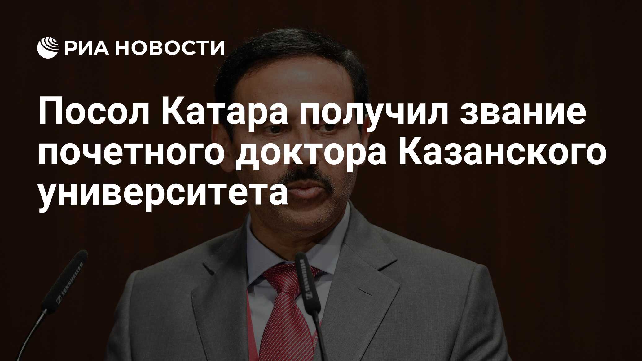 Посол Катара получил звание почетного доктора Казанского университета - РИА  Новости, 16.05.2024