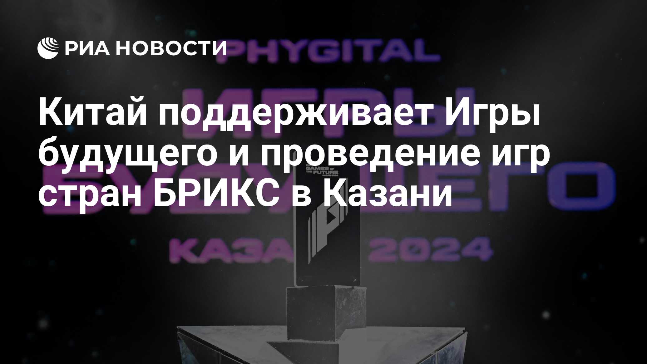 Китай поддерживает Игры будущего и проведение игр стран БРИКС в Казани -  РИА Новости, 16.05.2024