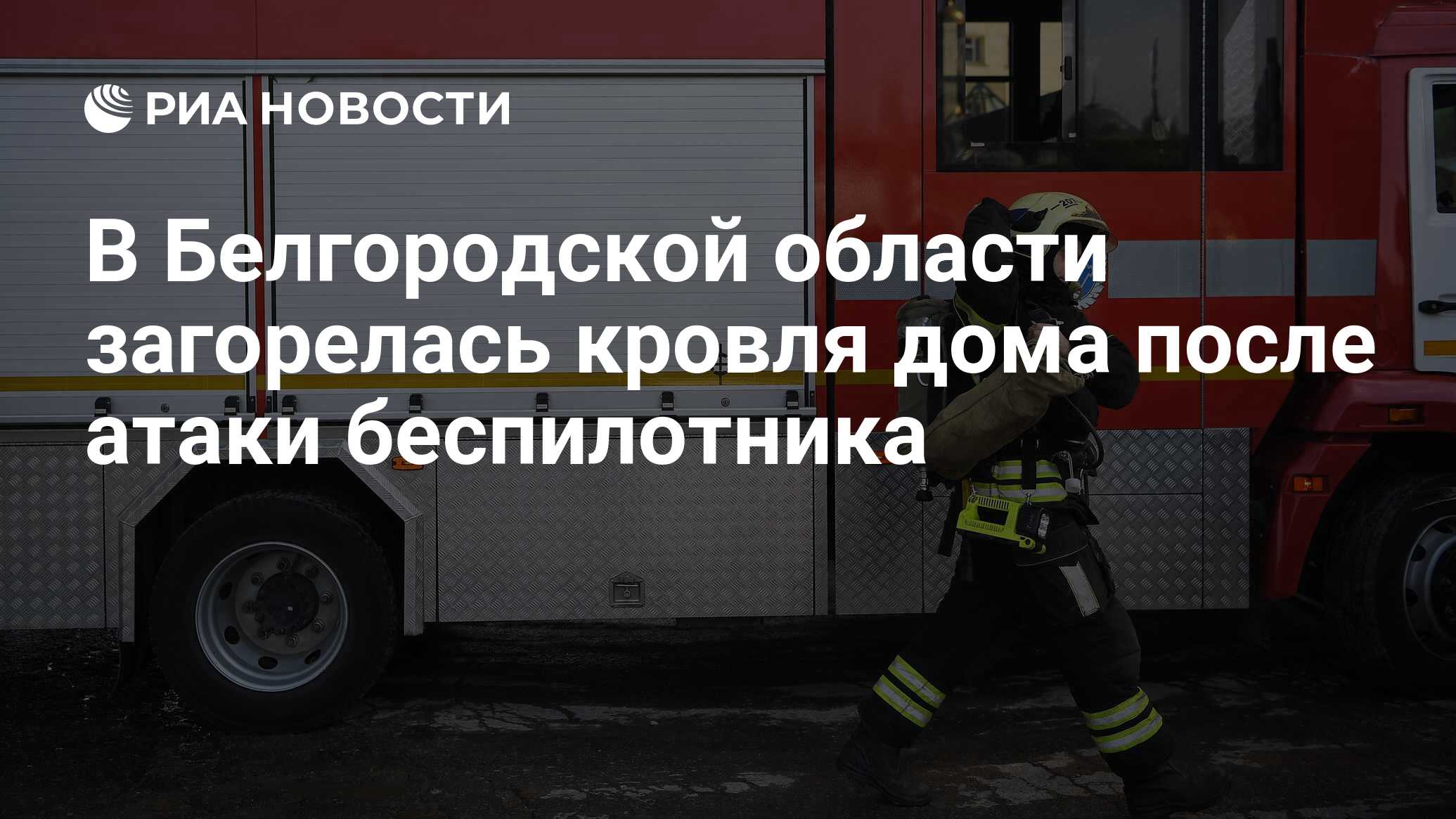 В Белгородской области загорелась кровля дома после атаки беспилотника -  РИА Новости, 16.05.2024