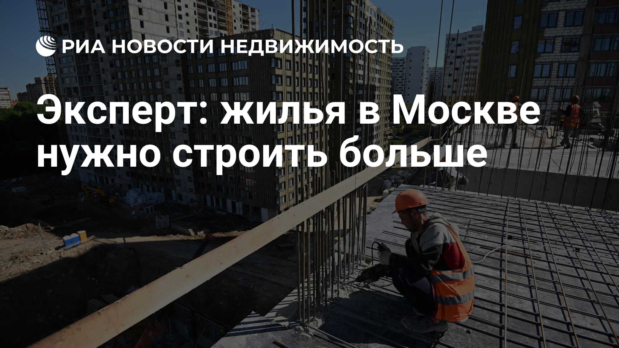 Эксперт: жилья в Москве нужно строить больше - Недвижимость РИА Новости,  10.06.2024