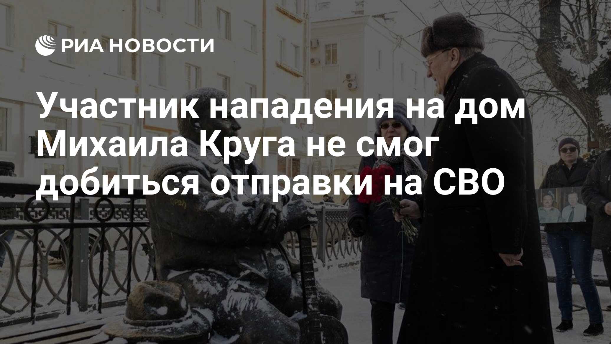 Участник нападения на дом Михаила Круга не смог добиться отправки на СВО -  РИА Новости, 16.05.2024