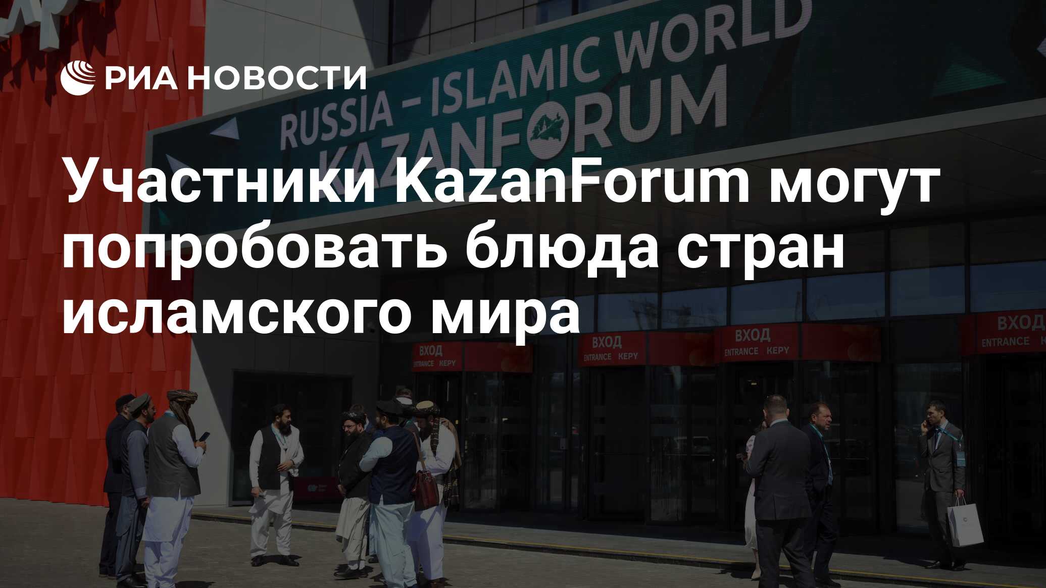 Участники KazanForum могут попробовать блюда стран исламского мира - РИА  Новости, 16.05.2024