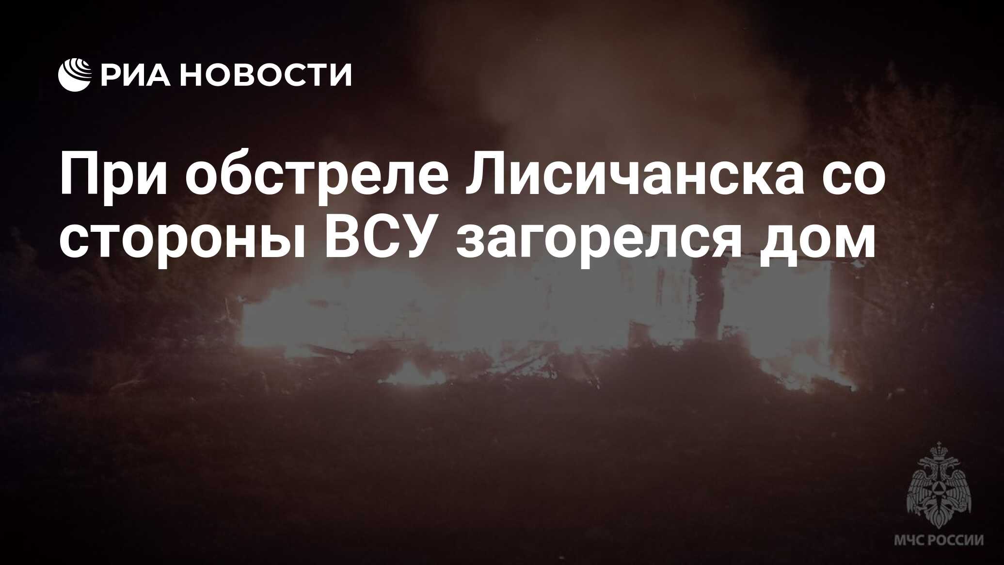 При обстреле Лисичанска со стороны ВСУ загорелся дом - РИА Новости,  16.05.2024