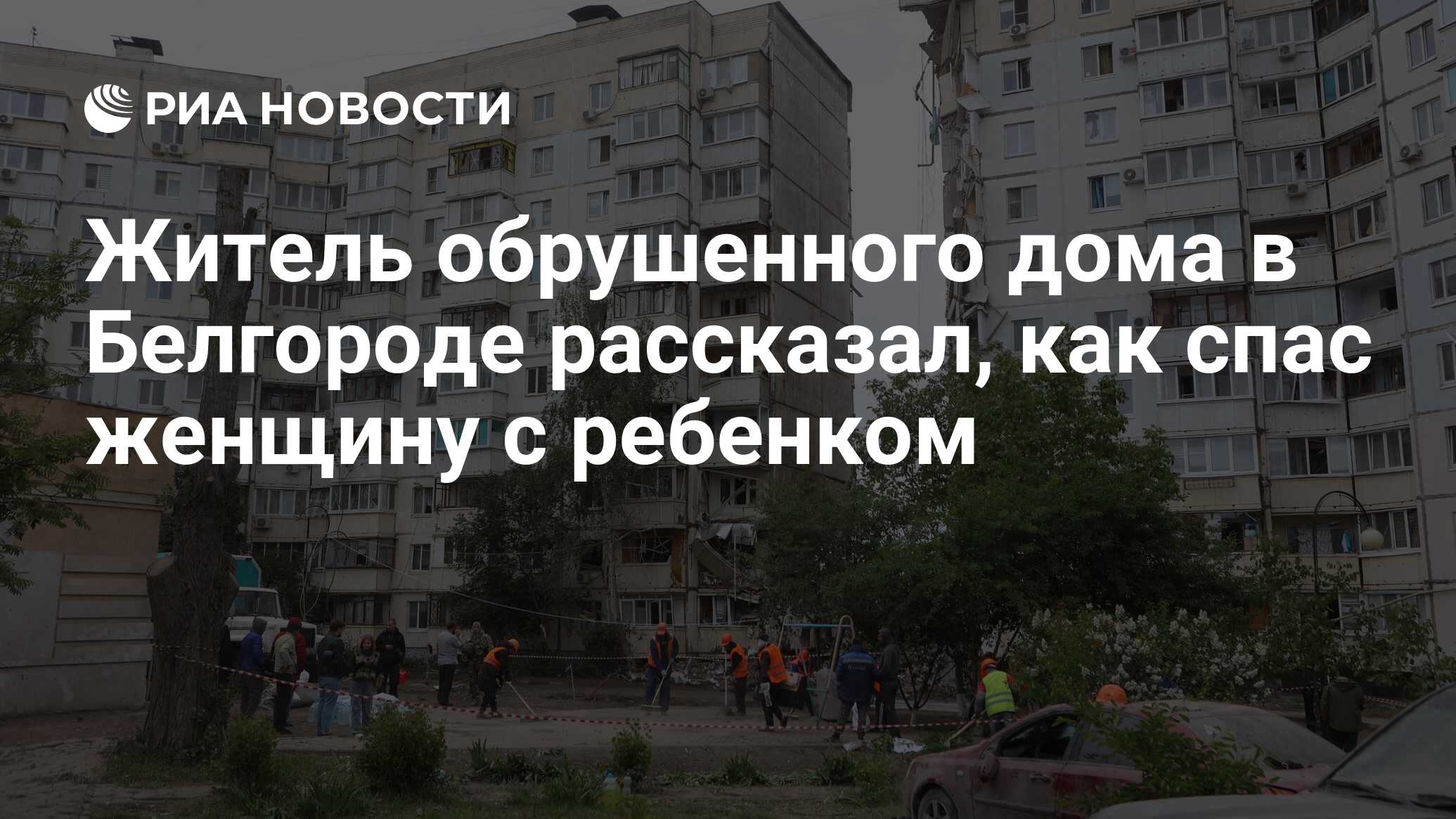 Житель обрушенного дома в Белгороде рассказал, как спас женщину с ребенком  - РИА Новости, 17.05.2024