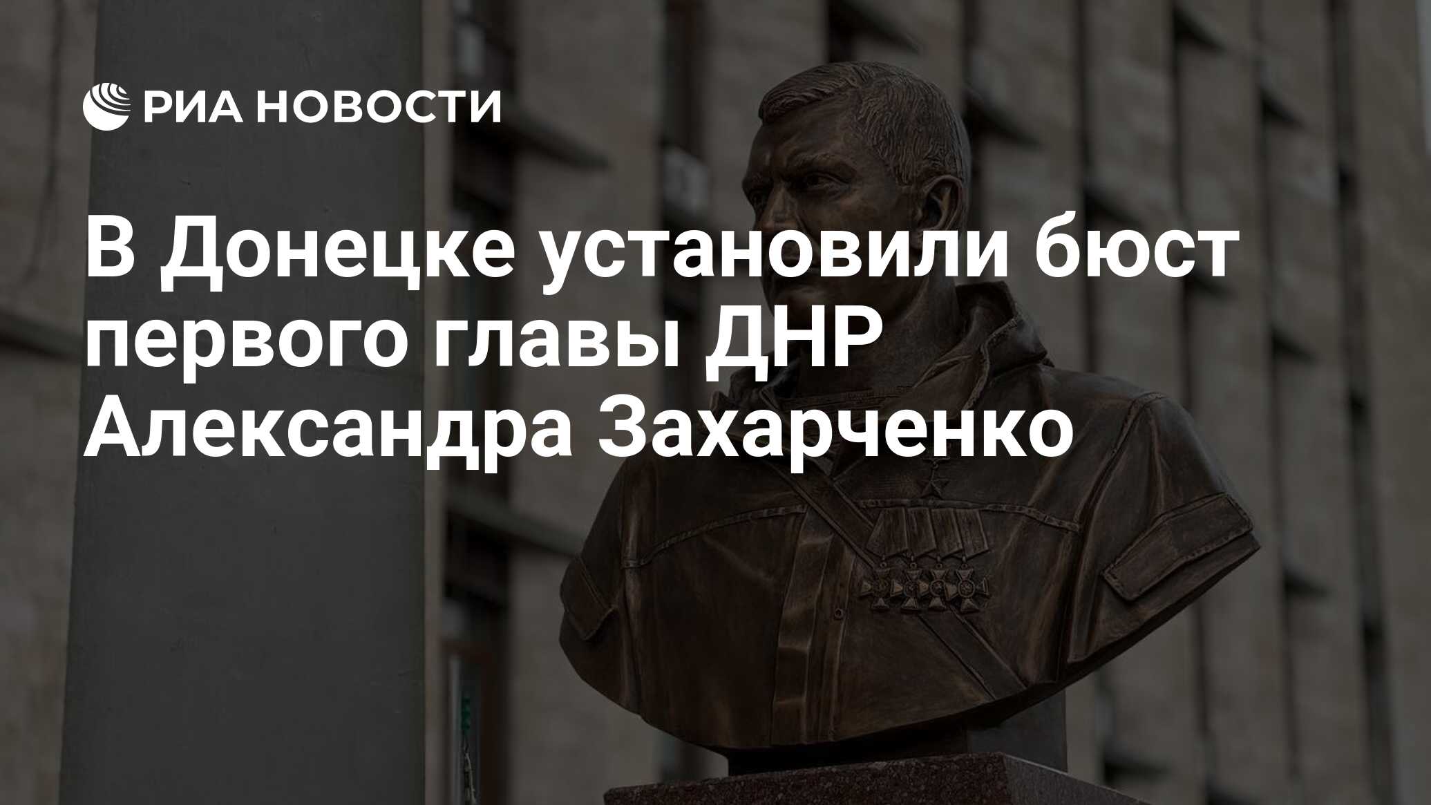 В Донецке установили бюст первого главы ДНР Александра Захарченко - РИА  Новости, 16.05.2024