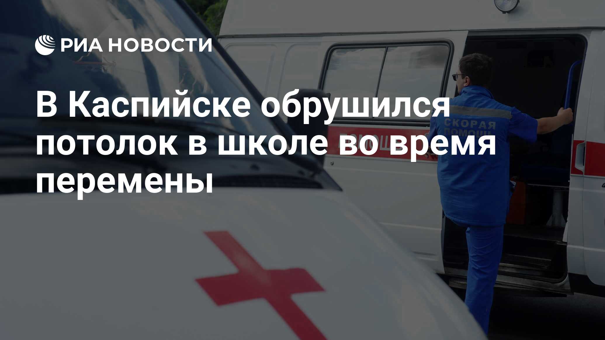 В Каспийске обрушился потолок в школе во время перемены - РИА Новости,  16.05.2024