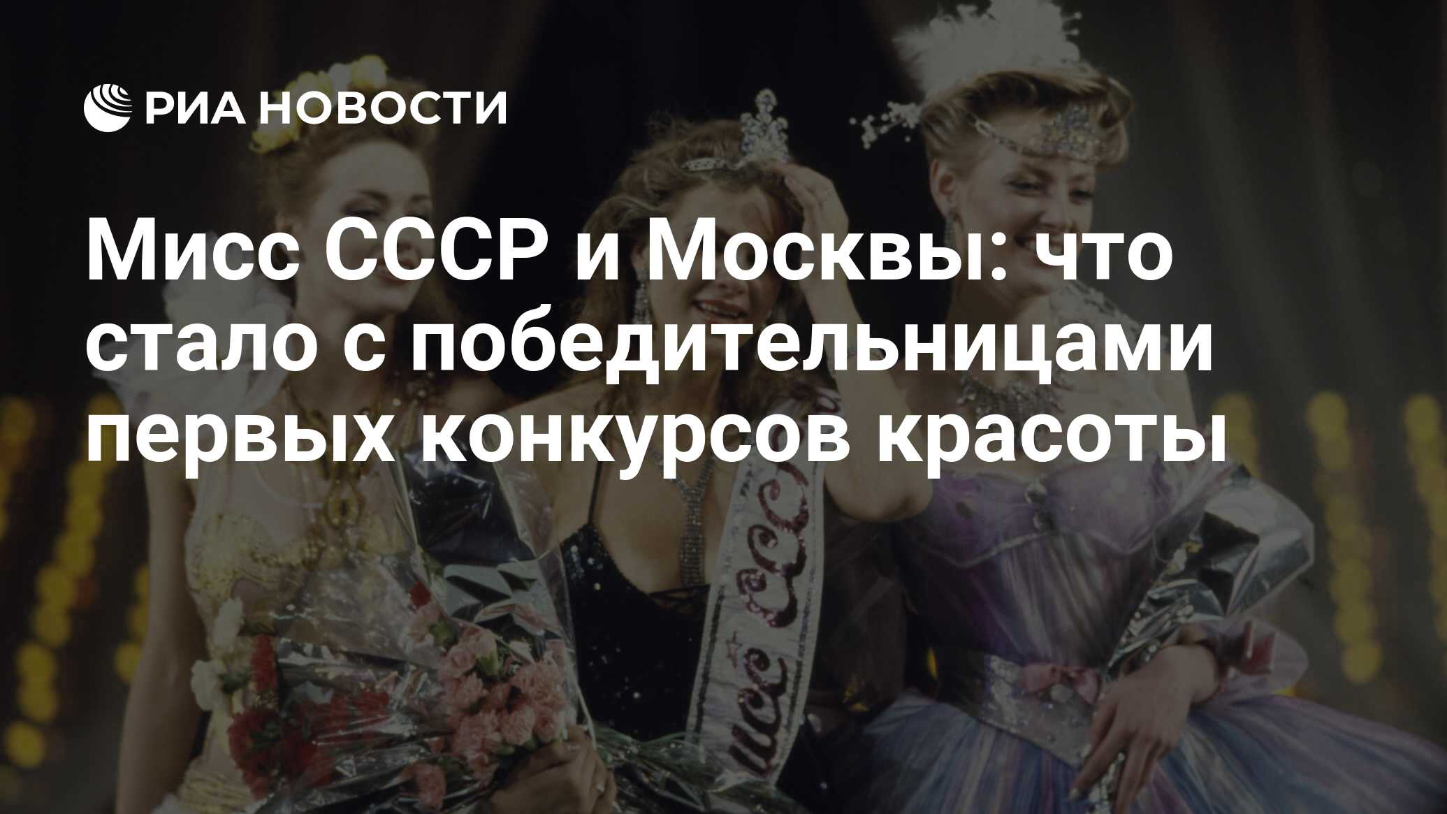 Мисс СССР и Москвы: что стало с победительницами первых конкурсов красоты -  РИА Новости, 19.05.2024