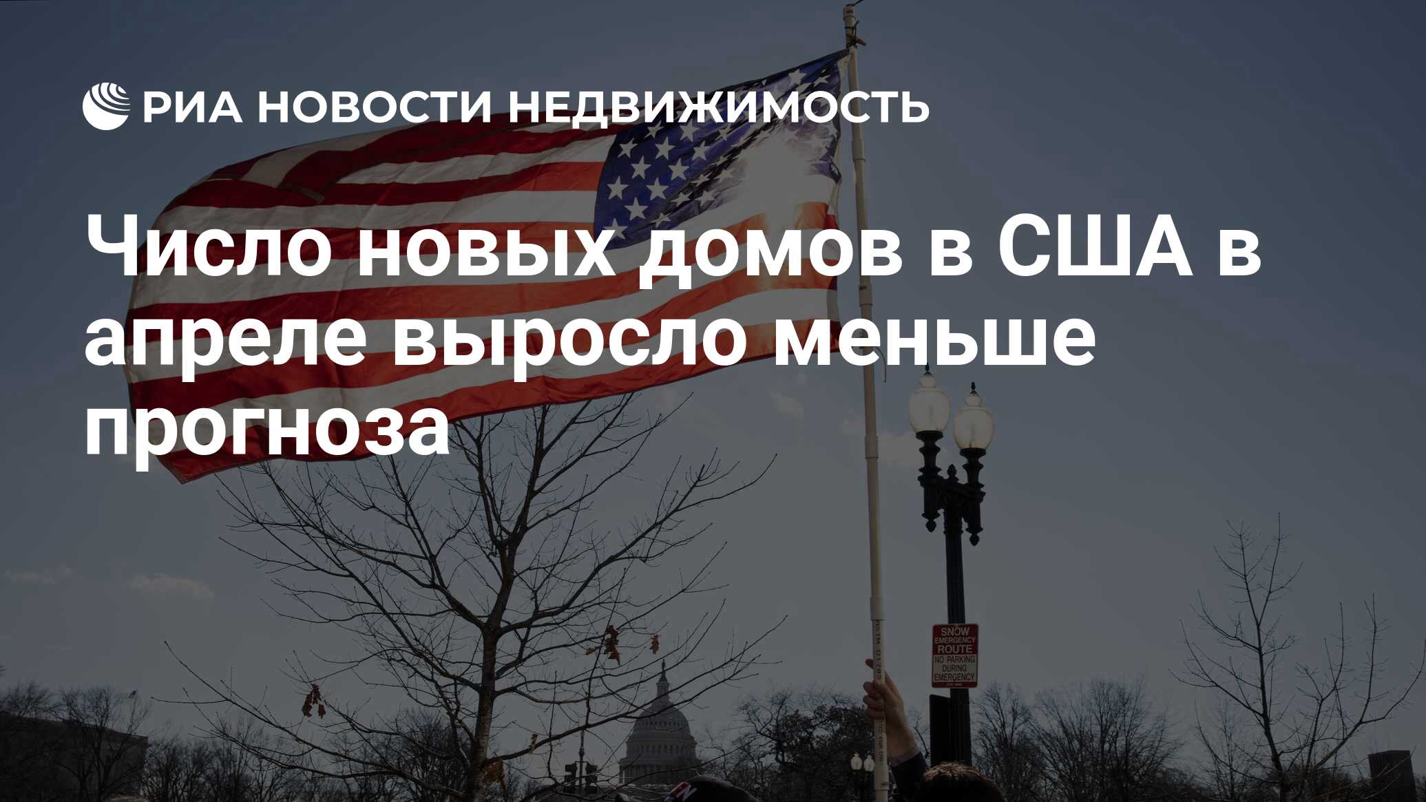 Число новых домов в США в апреле выросло меньше прогноза - Недвижимость РИА  Новости, 16.05.2024