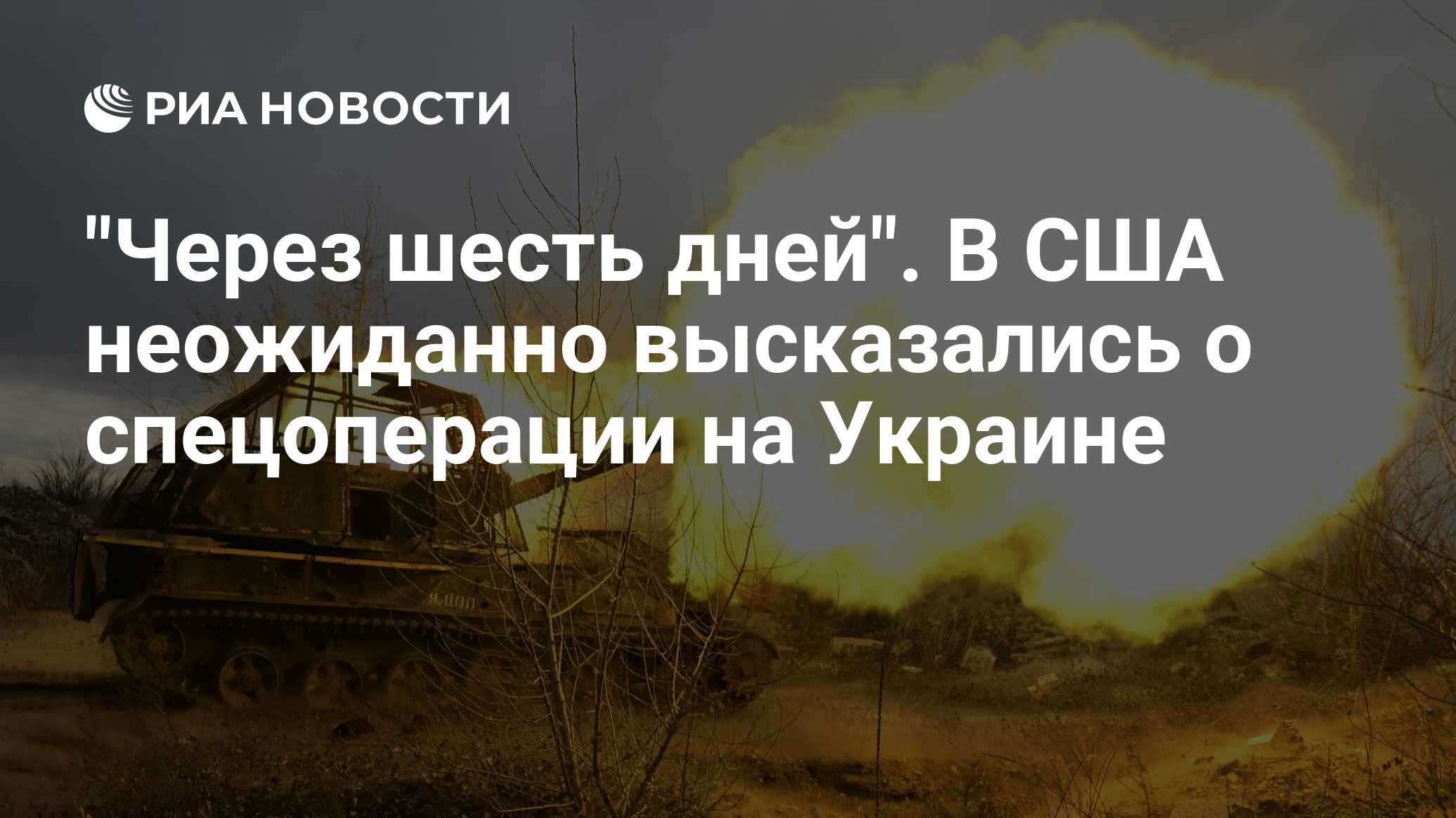 В США неожиданно высказались о ходе спецоперации