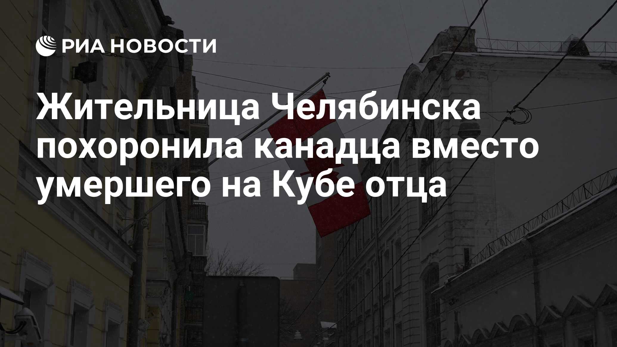 Жительница Челябинска похоронила канадца вместо умершего на Кубе отца - РИА  Новости, 16.05.2024