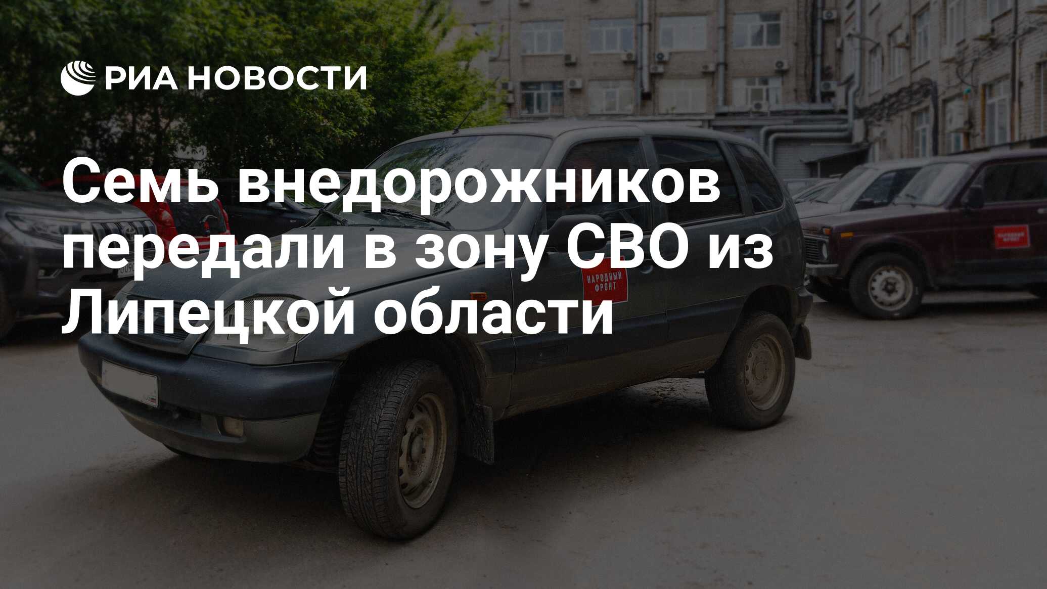 Семь внедорожников передали в зону СВО из Липецкой области - РИА Новости,  16.05.2024