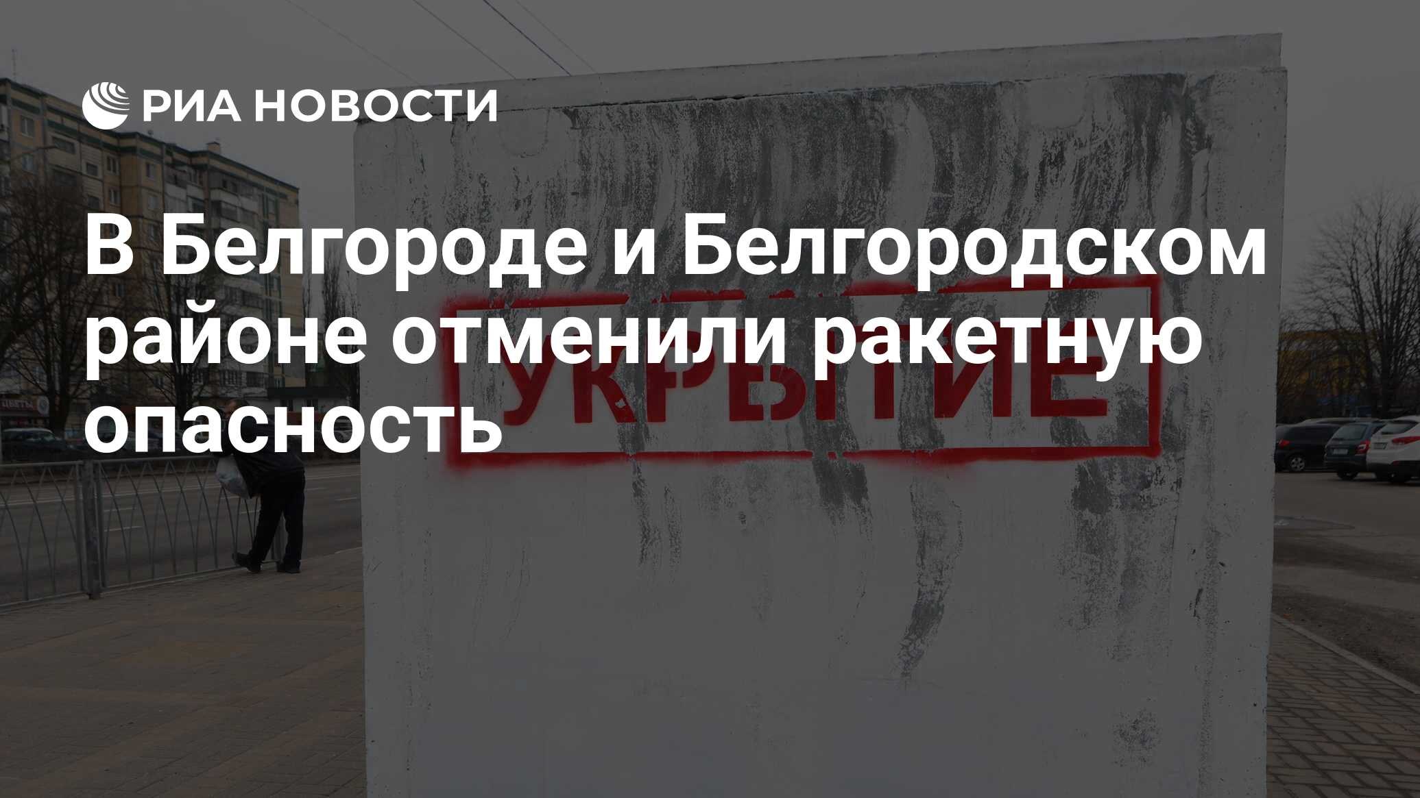 Отмена ракетной опасности в белгороде сейчас