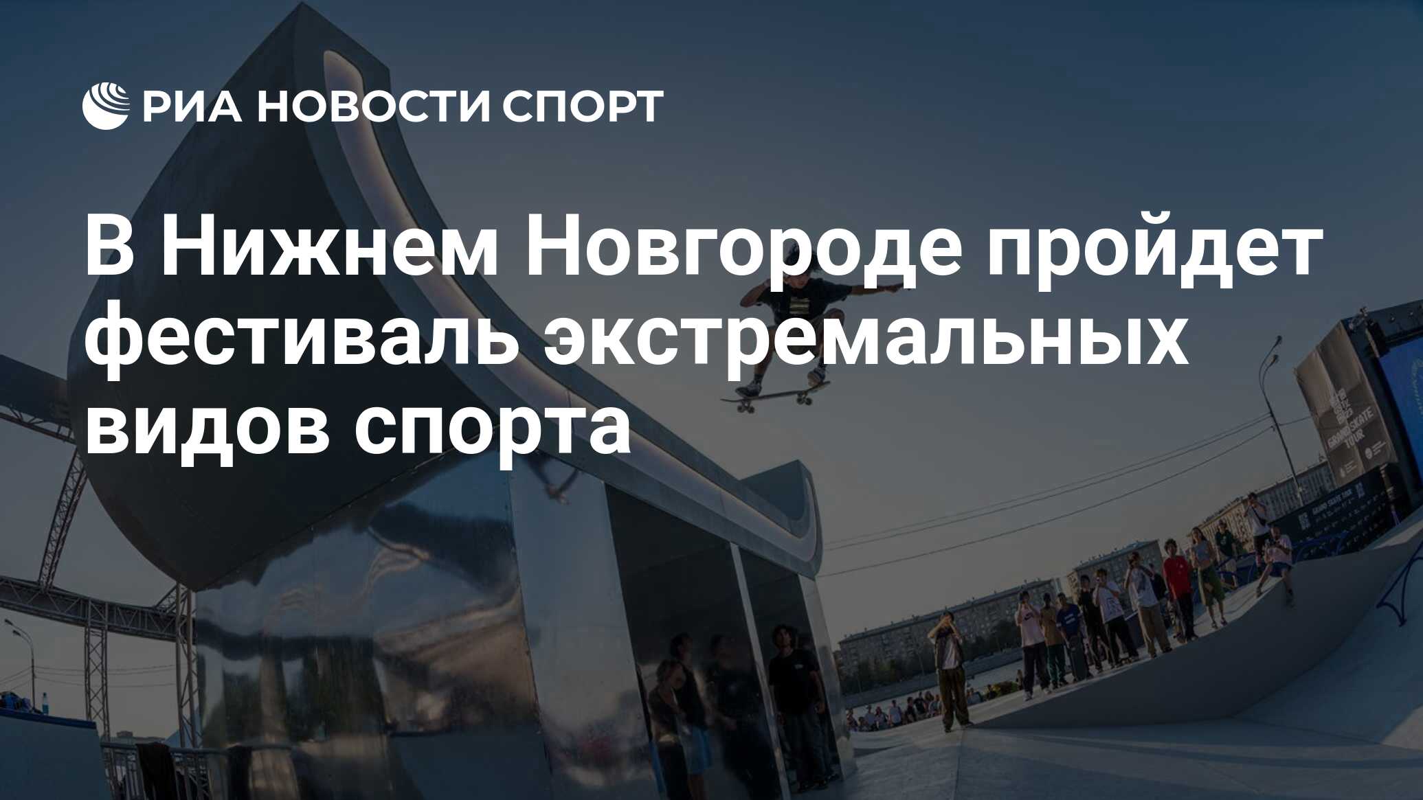 В Нижнем Новгороде пройдет фестиваль экстремальных видов спорта - РИА  Новости Спорт, 16.05.2024