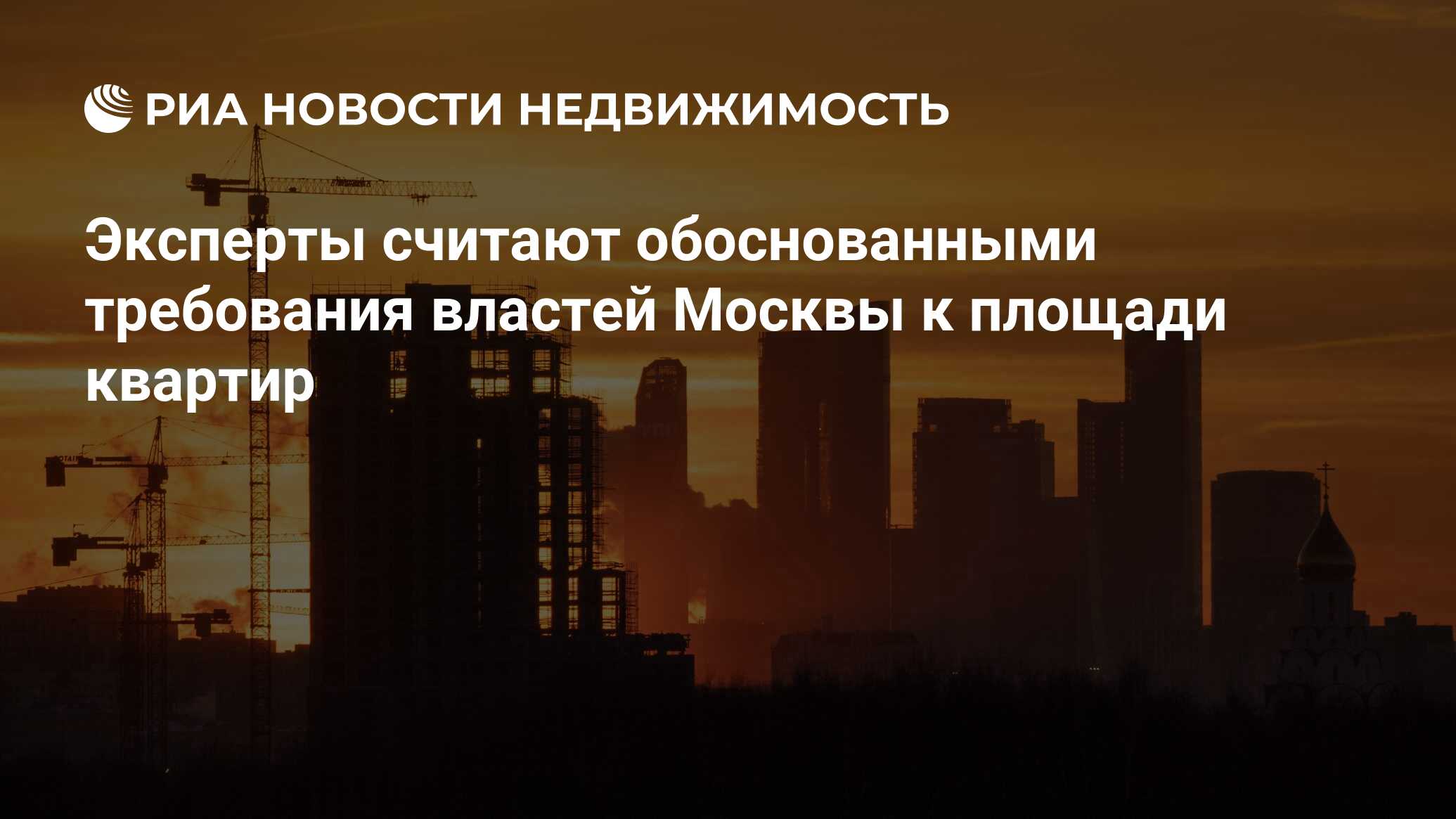 Эксперты считают обоснованными требования властей Москвы к площади квартир  - Недвижимость РИА Новости, 16.05.2024