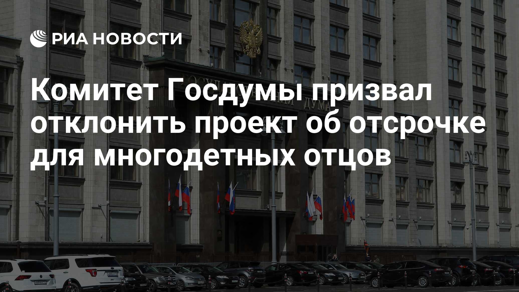 Госдума отклонила законопроект об отсрочке многодетных. Госдума отклонила законопроект об отсрочке многодетных