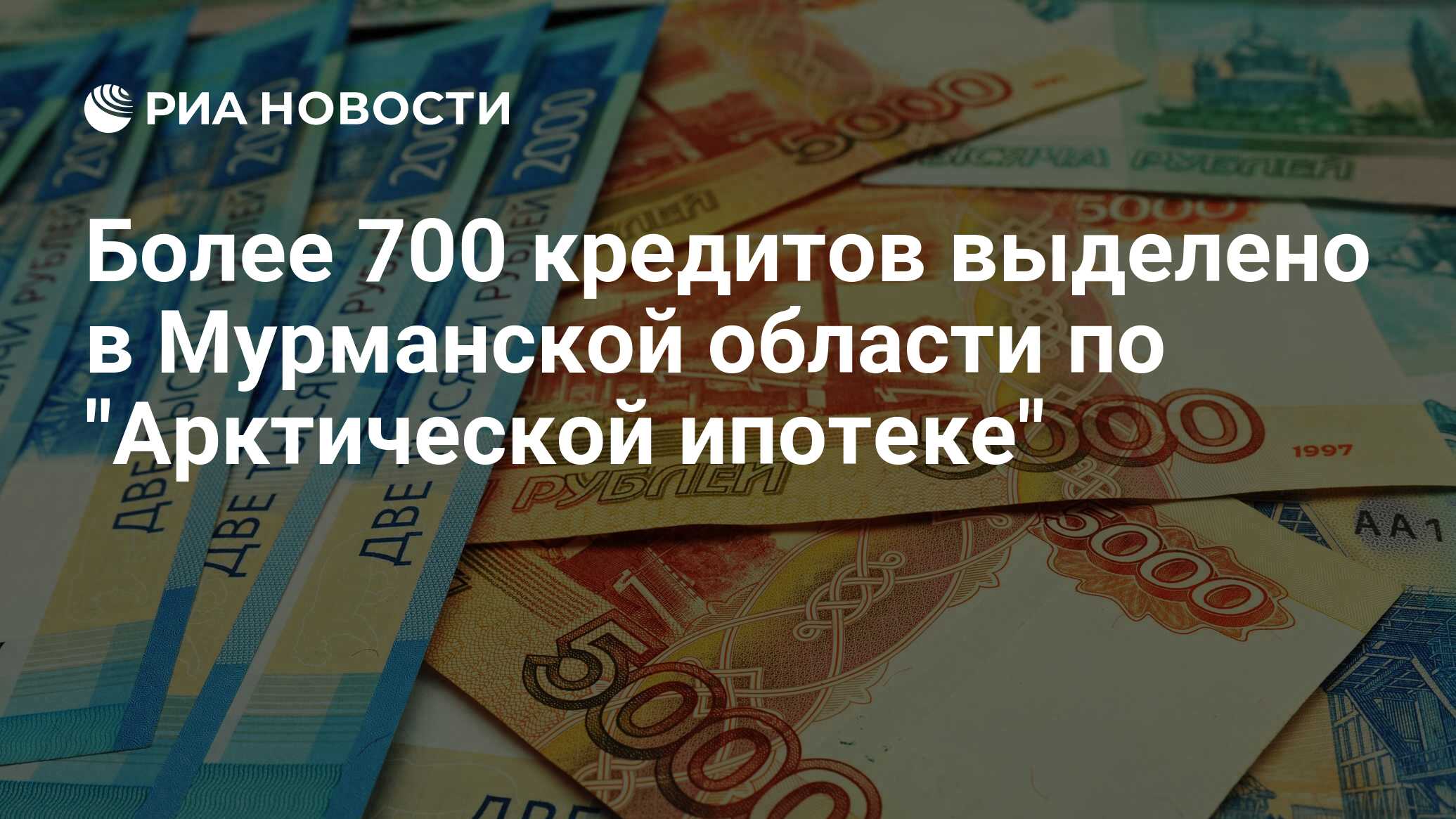 Более 700 кредитов выделено в Мурманской области по 