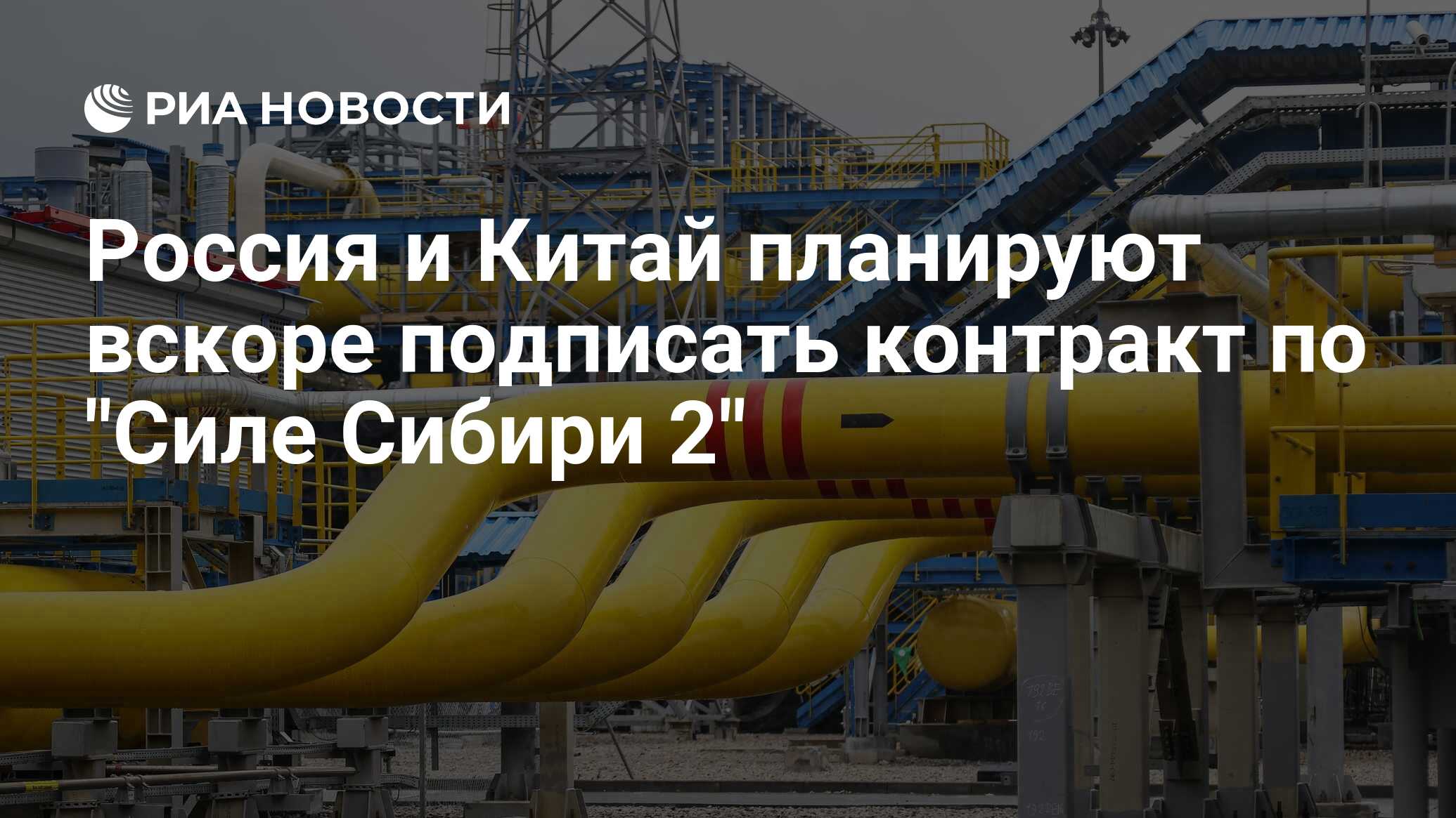 Россия и Китай планируют вскоре подписать контракт по 