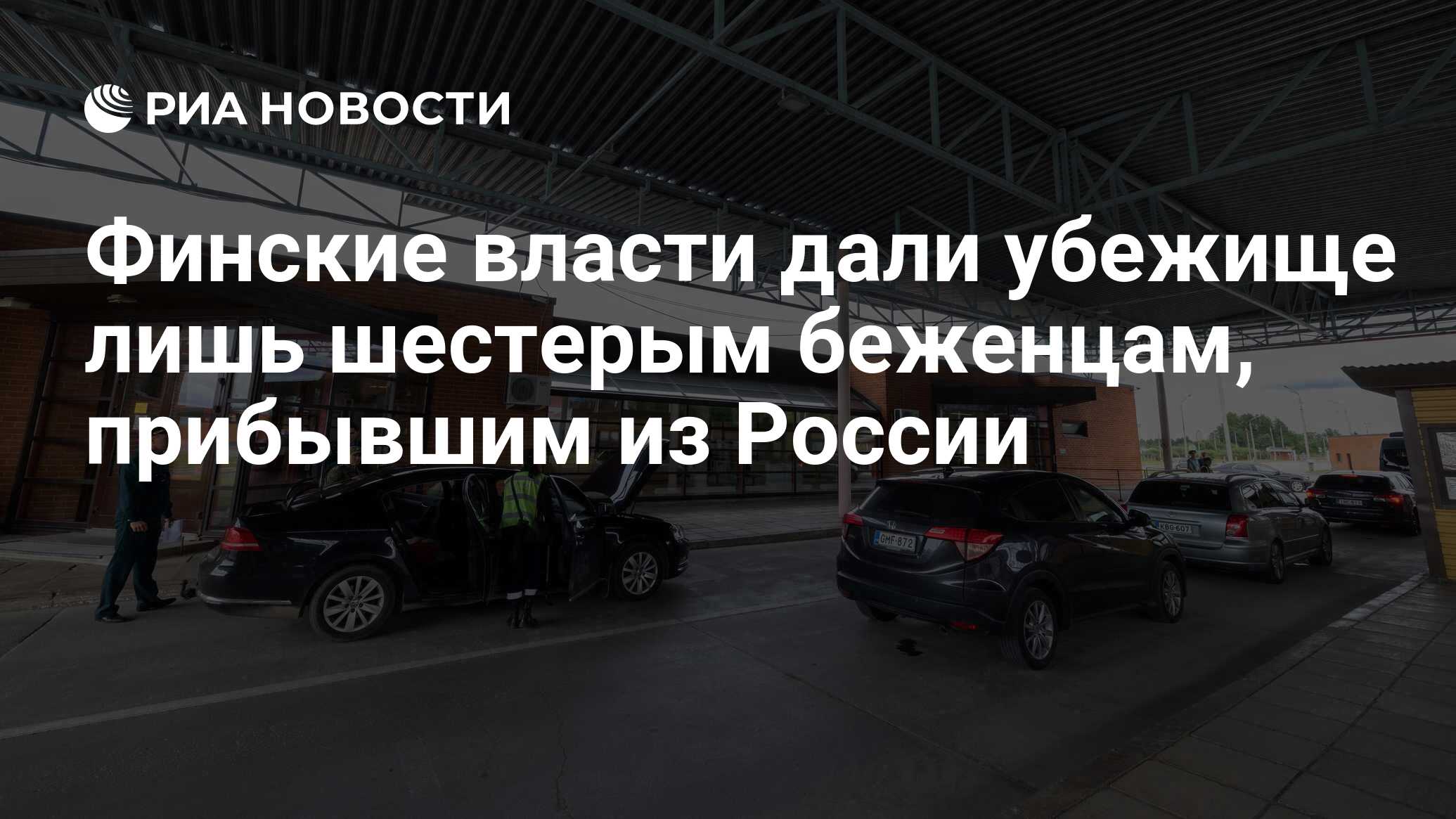 Финские власти дали убежище лишь шестерым беженцам, прибывшим из России -  РИА Новости, 16.05.2024