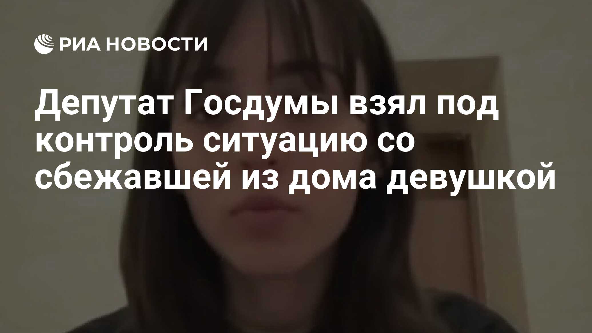 Депутат Госдумы взял под контроль ситуацию со сбежавшей из дома девушкой -  РИА Новости, 17.05.2024