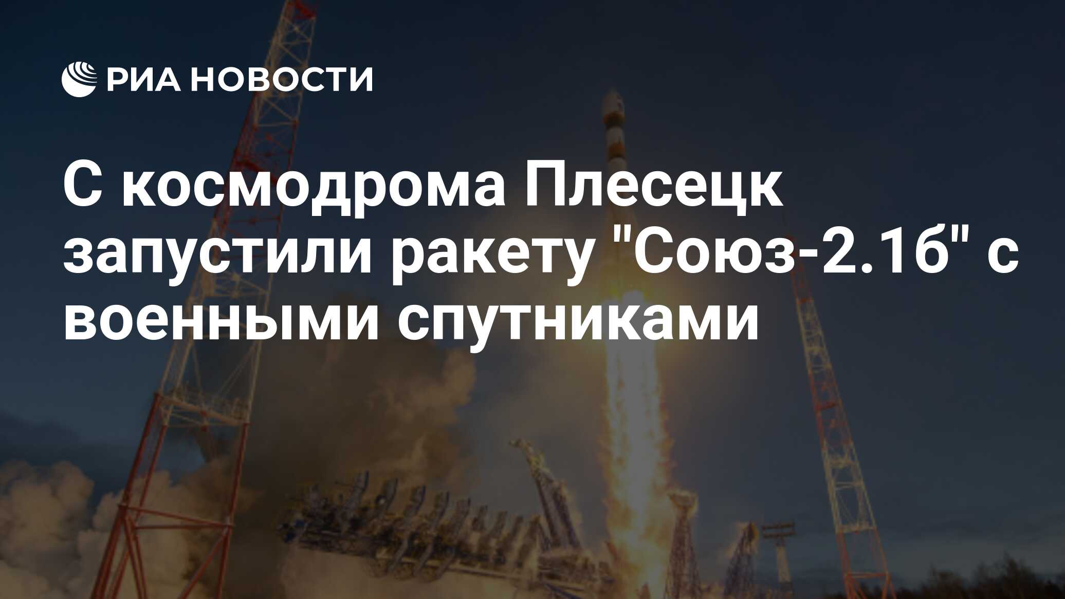 С космодрома Плесецк запустили ракету 