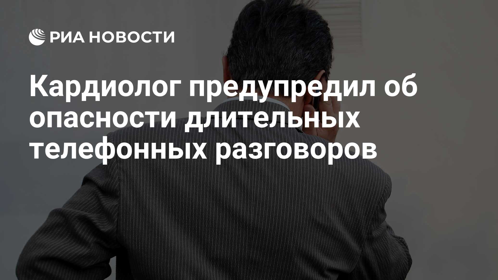 Кардиолог предупредил об опасности длительных телефонных разговоров - РИА  Новости, 17.05.2024