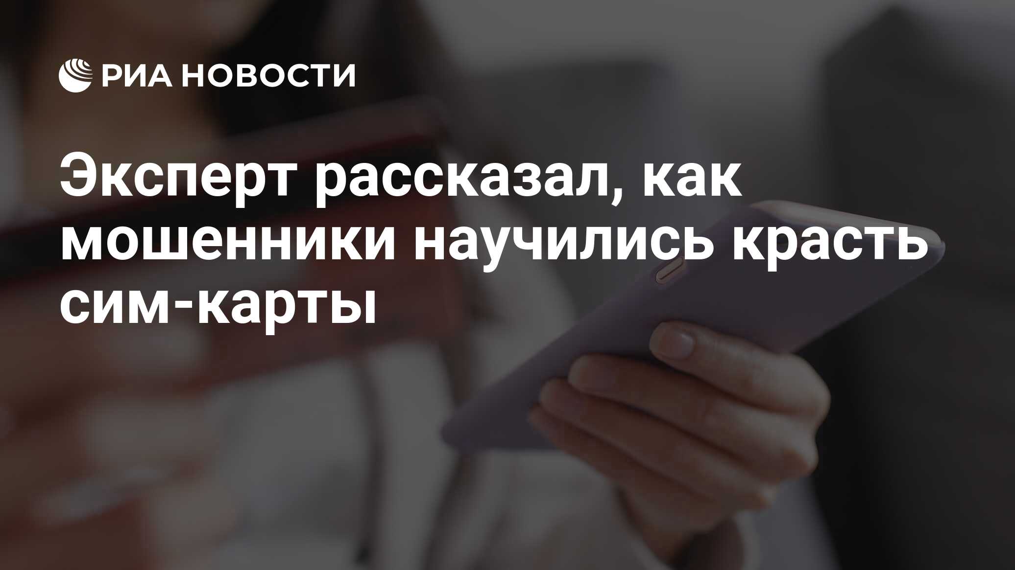 Эксперт рассказал, как мошенники научились красть сим-карты - РИА Новости,  17.05.2024