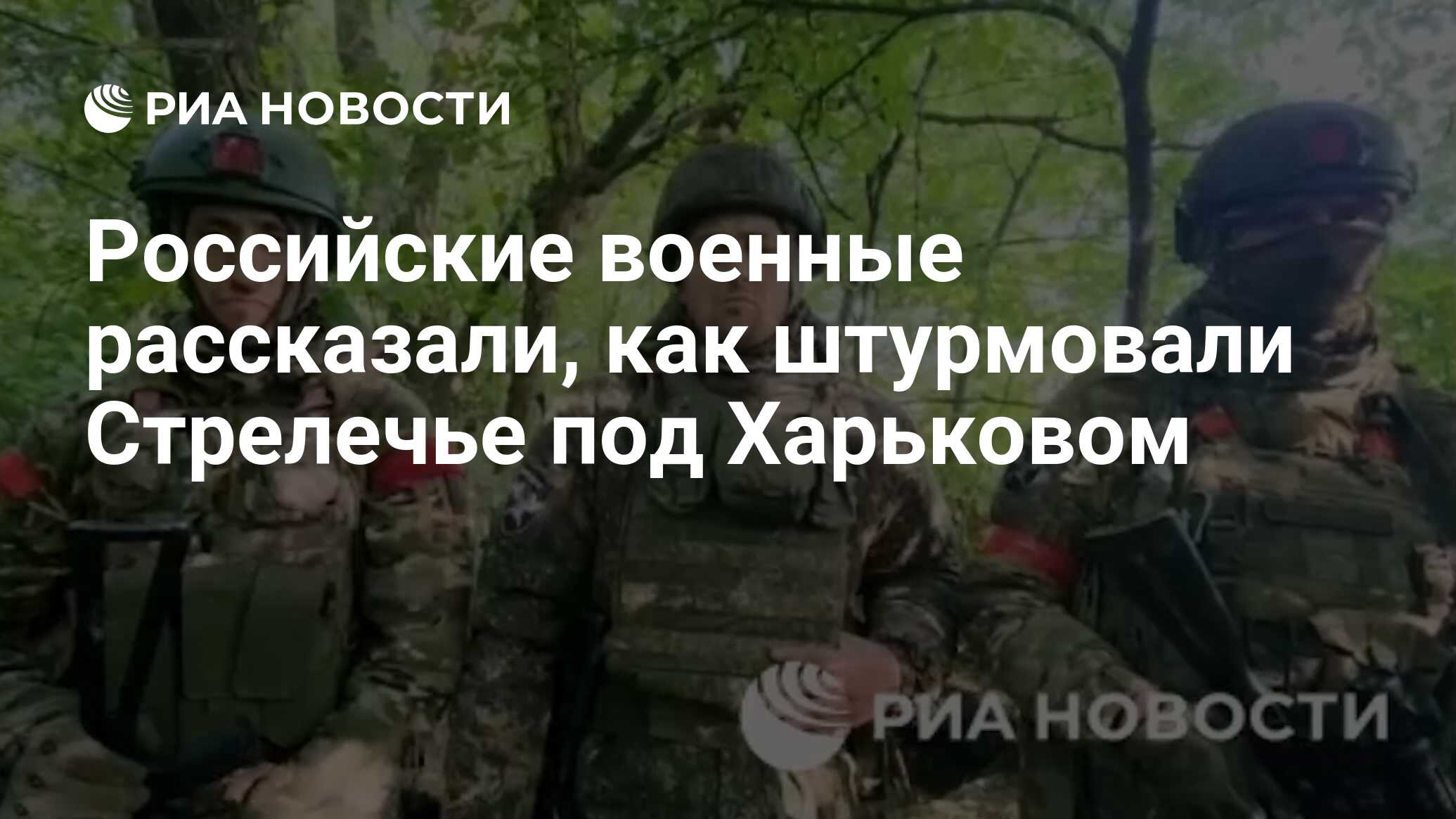 Российские военные рассказали, как штурмовали Стрелечье под Харьковом - РИА  Новости, 17.05.2024