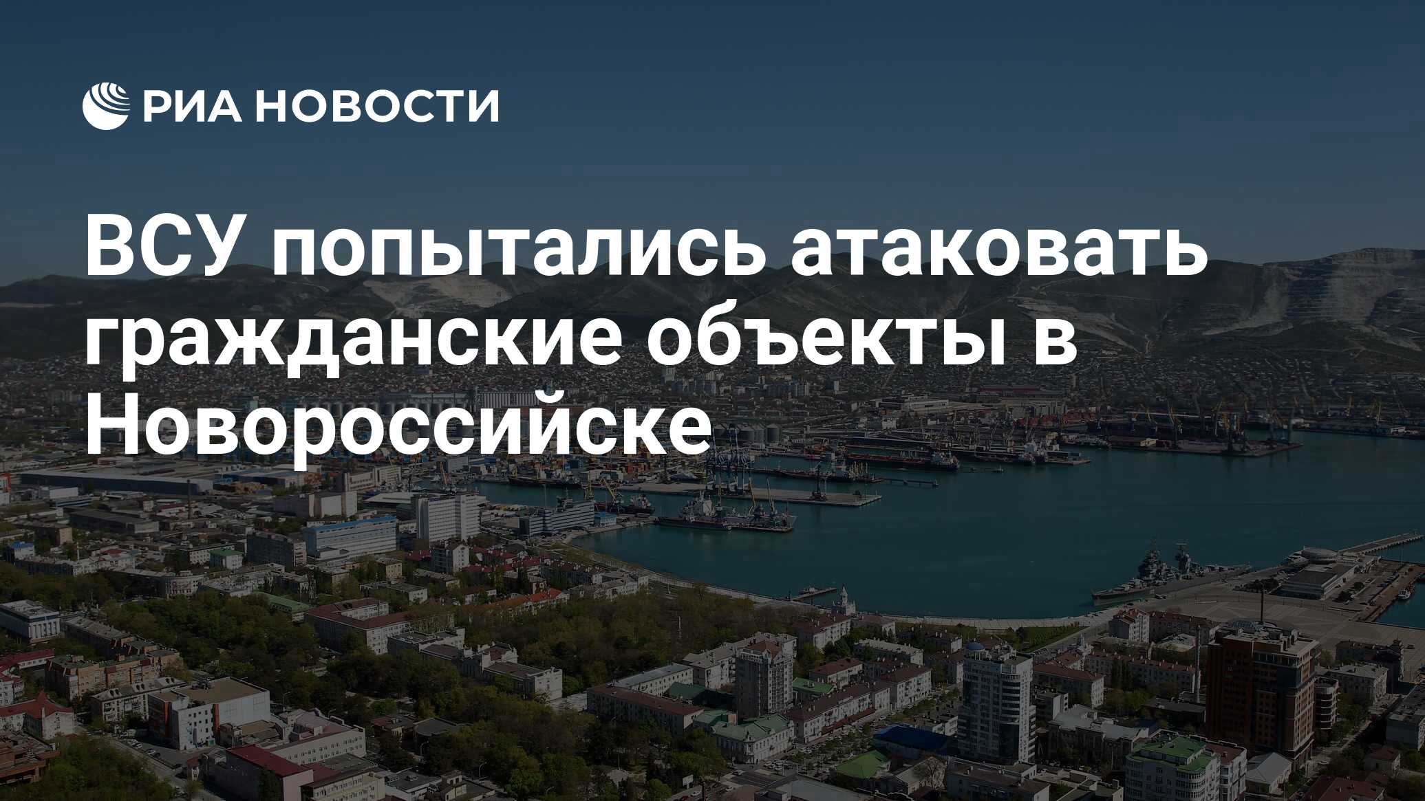 ВСУ попытались атаковать гражданские объекты в Новороссийске - РИА Новости,  17.05.2024