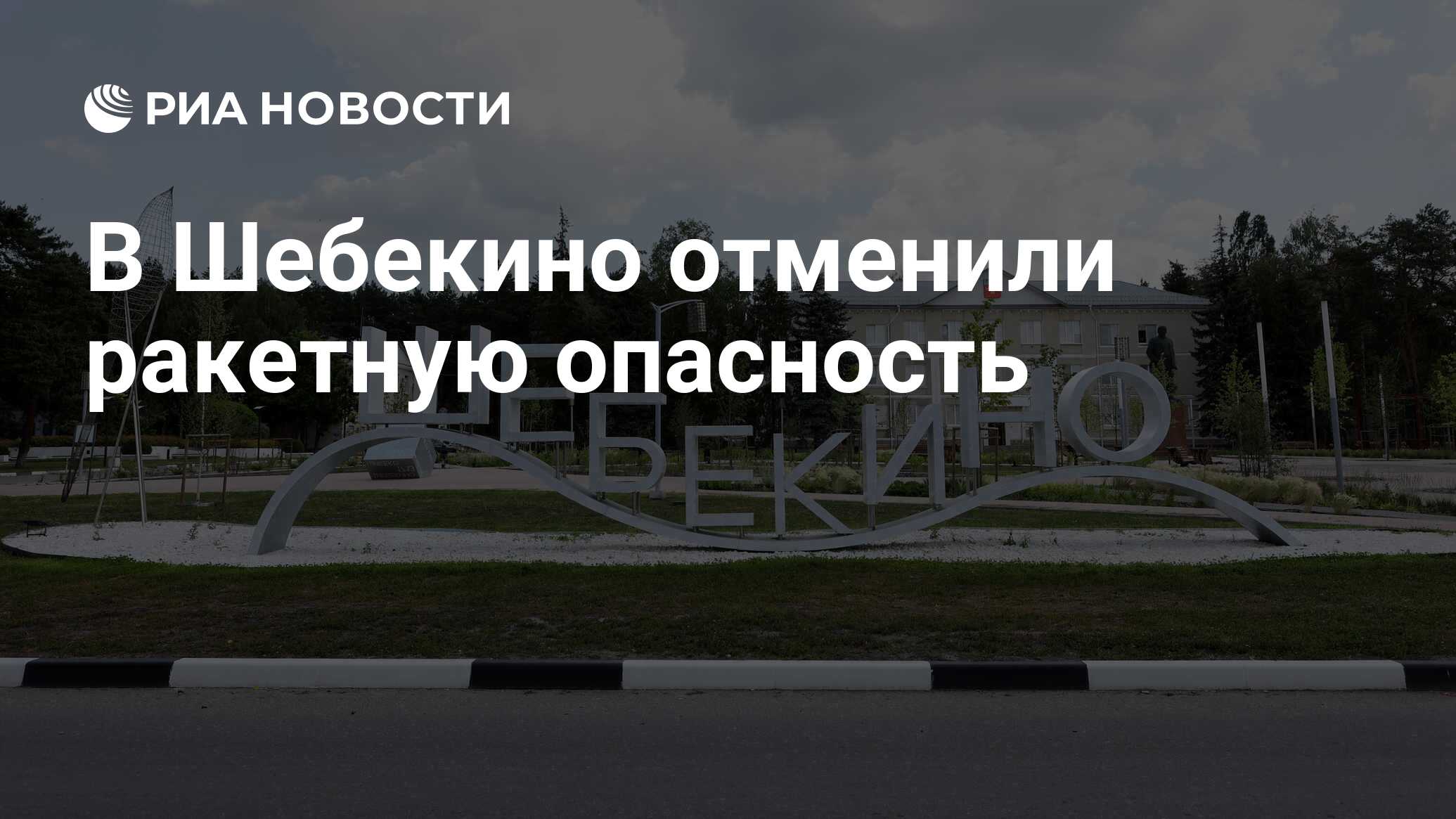 Почему не отменяют ракетную опасность