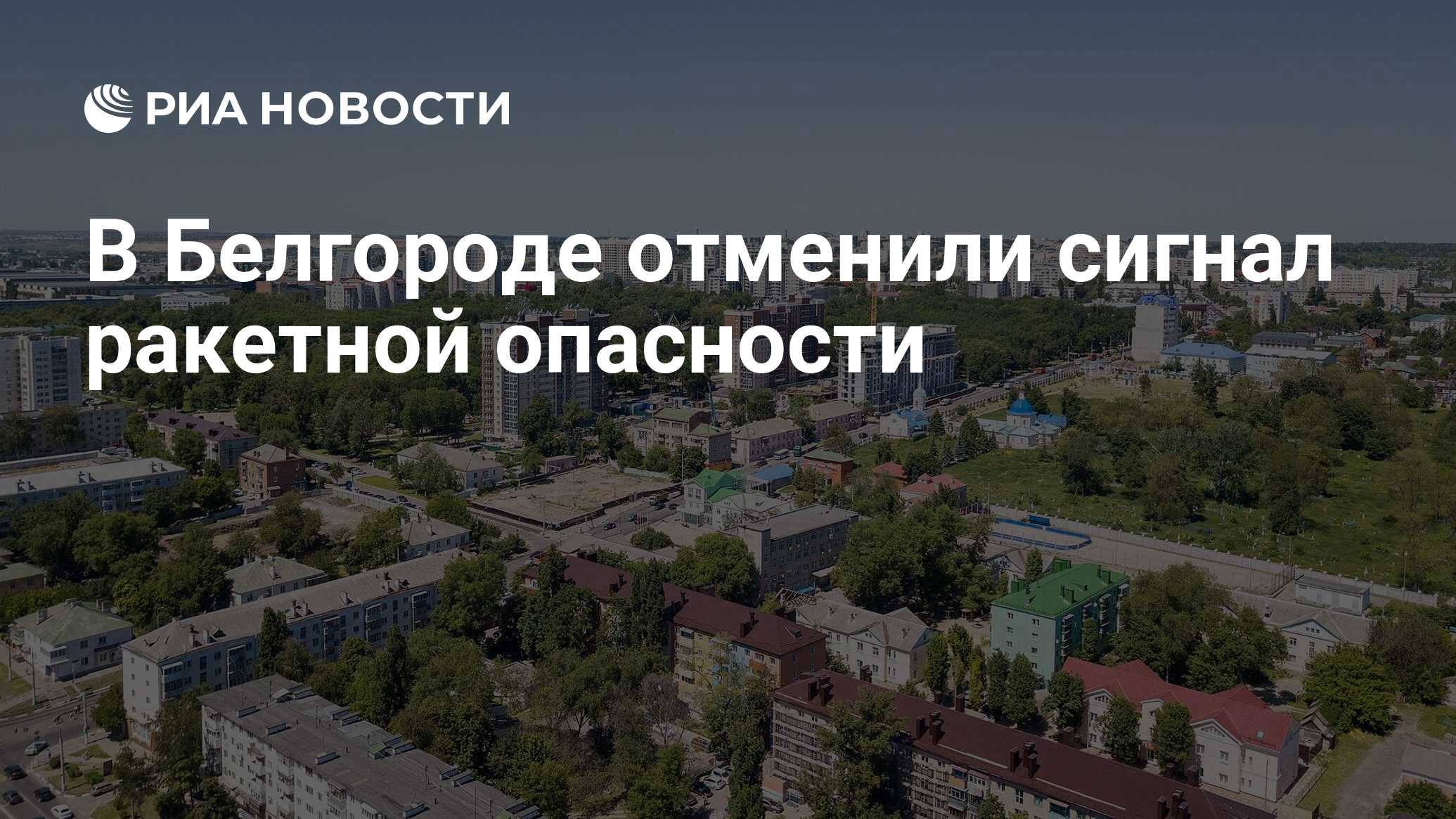 Отменена ли ракетная опасность в белгороде сейчас