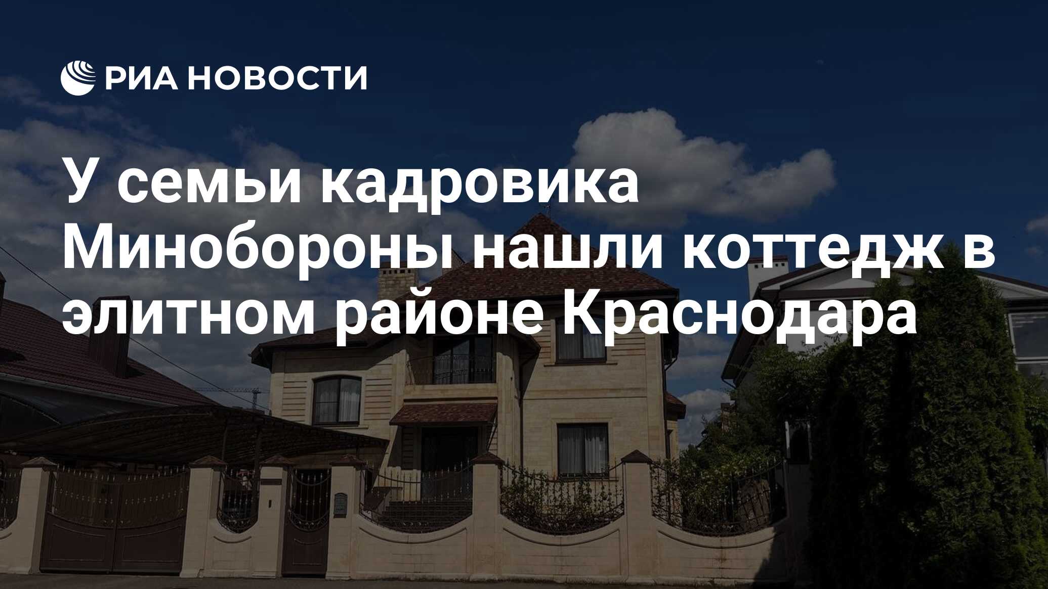 У семьи кадровика Минобороны нашли коттедж в элитном районе Краснодара -  РИА Новости, 17.05.2024