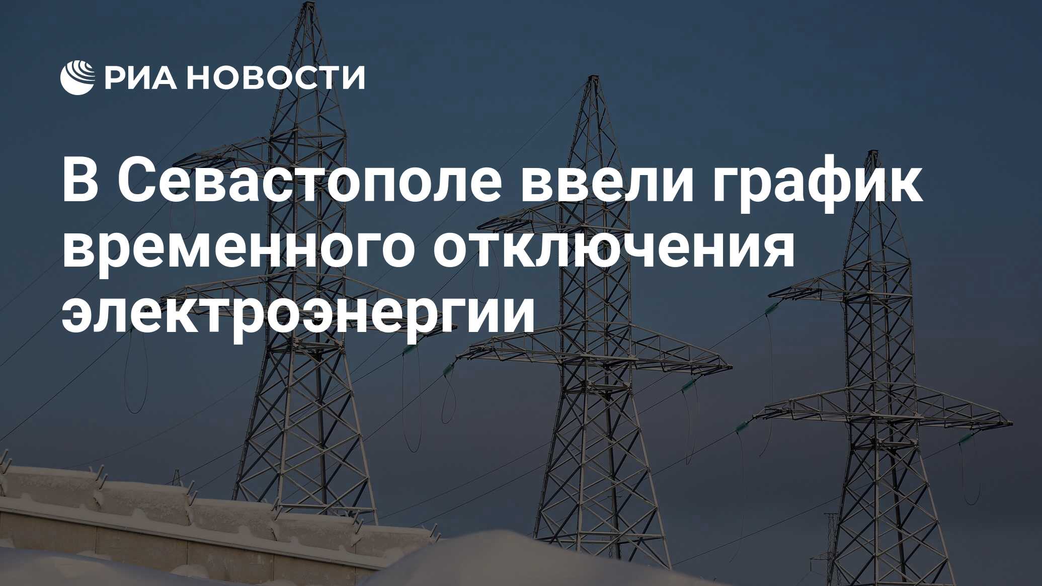 В Севастополе ввели график временного отключения электроэнергии - РИА  Новости, 17.05.2024