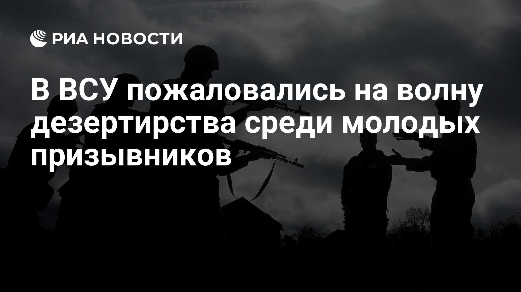 В ВСУ пожаловались на волну дезертирства среди молодых призывников - РИА  Новости, 17.05.2024