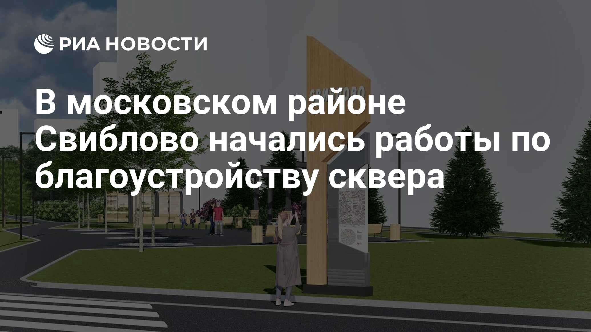 В московском районе Свиблово начались работы по благоустройству сквера -  РИА Новости, 17.05.2024