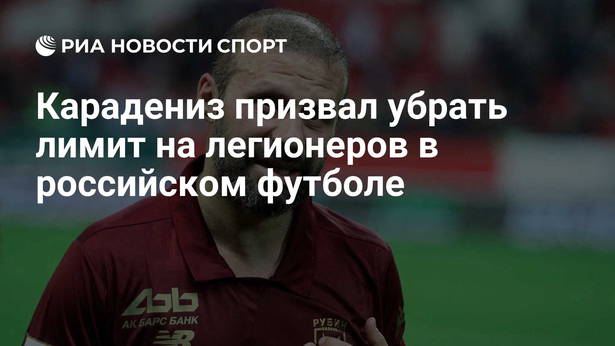 Карадениз призвал убрать лимит на легионеров в российском футболе - РИА  Новости Спорт, 17.05.2024