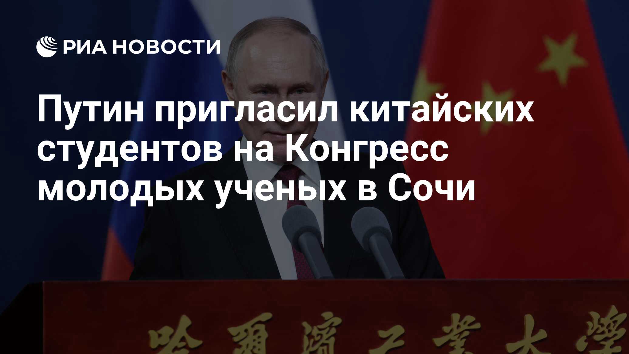 Путин пригласил китайских студентов на Конгресс молодых ученых в Сочи