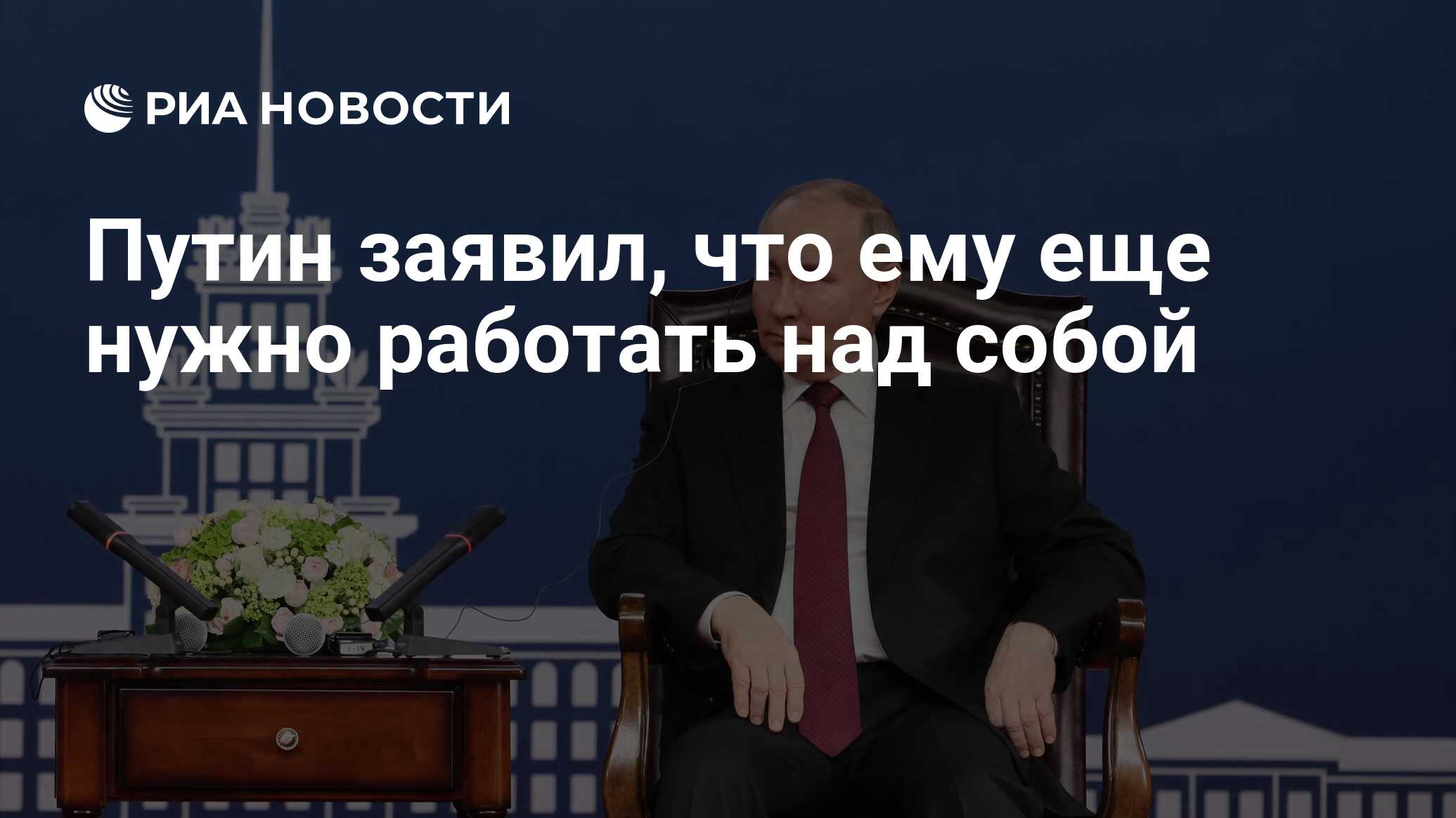 Путин заявил, что ему еще нужно работать над собой - РИА Новости, 17.05.2024