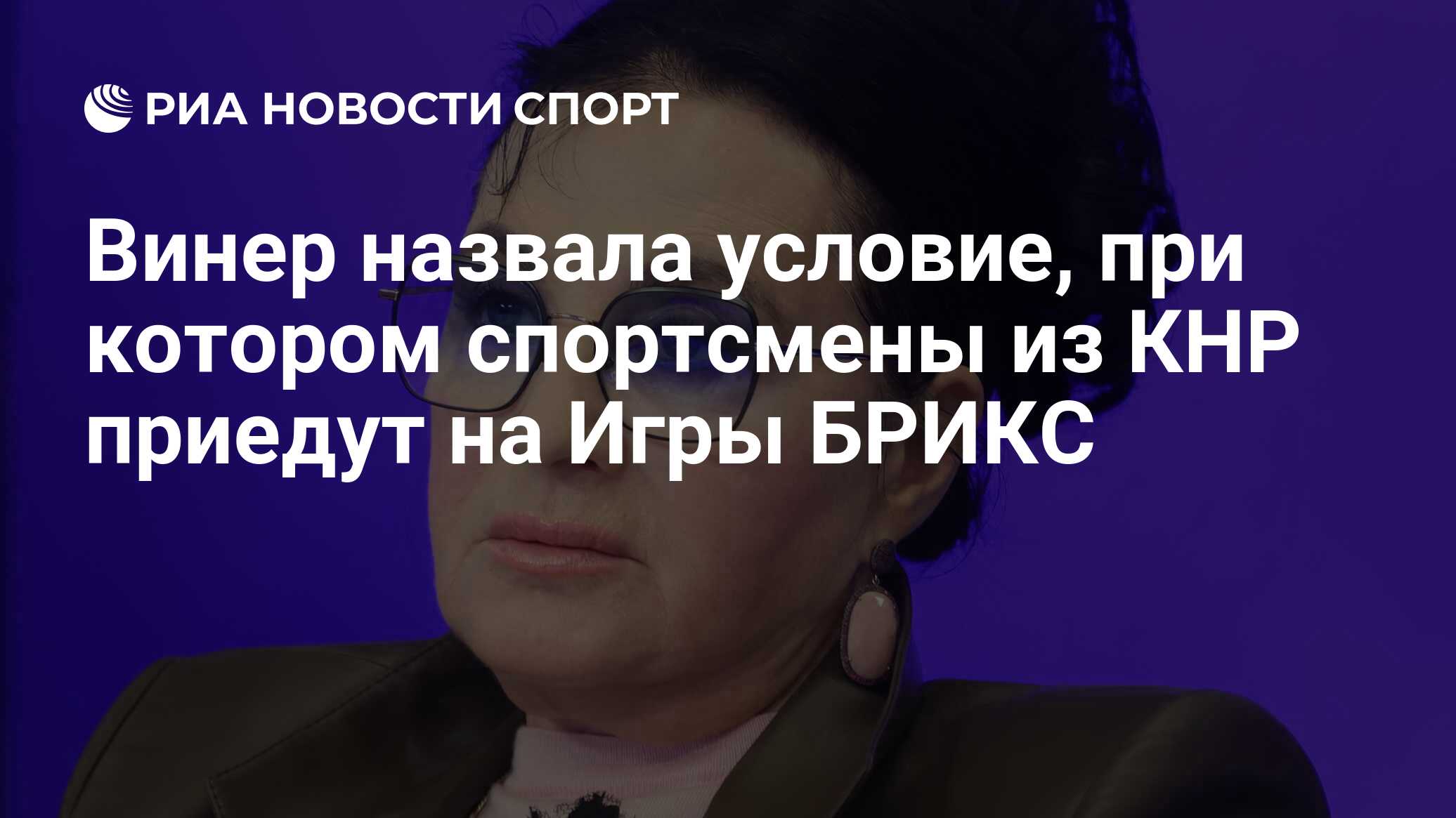 Винер назвала условие, при котором спортсмены из КНР приедут на Игры БРИКС  - РИА Новости Спорт, 17.05.2024