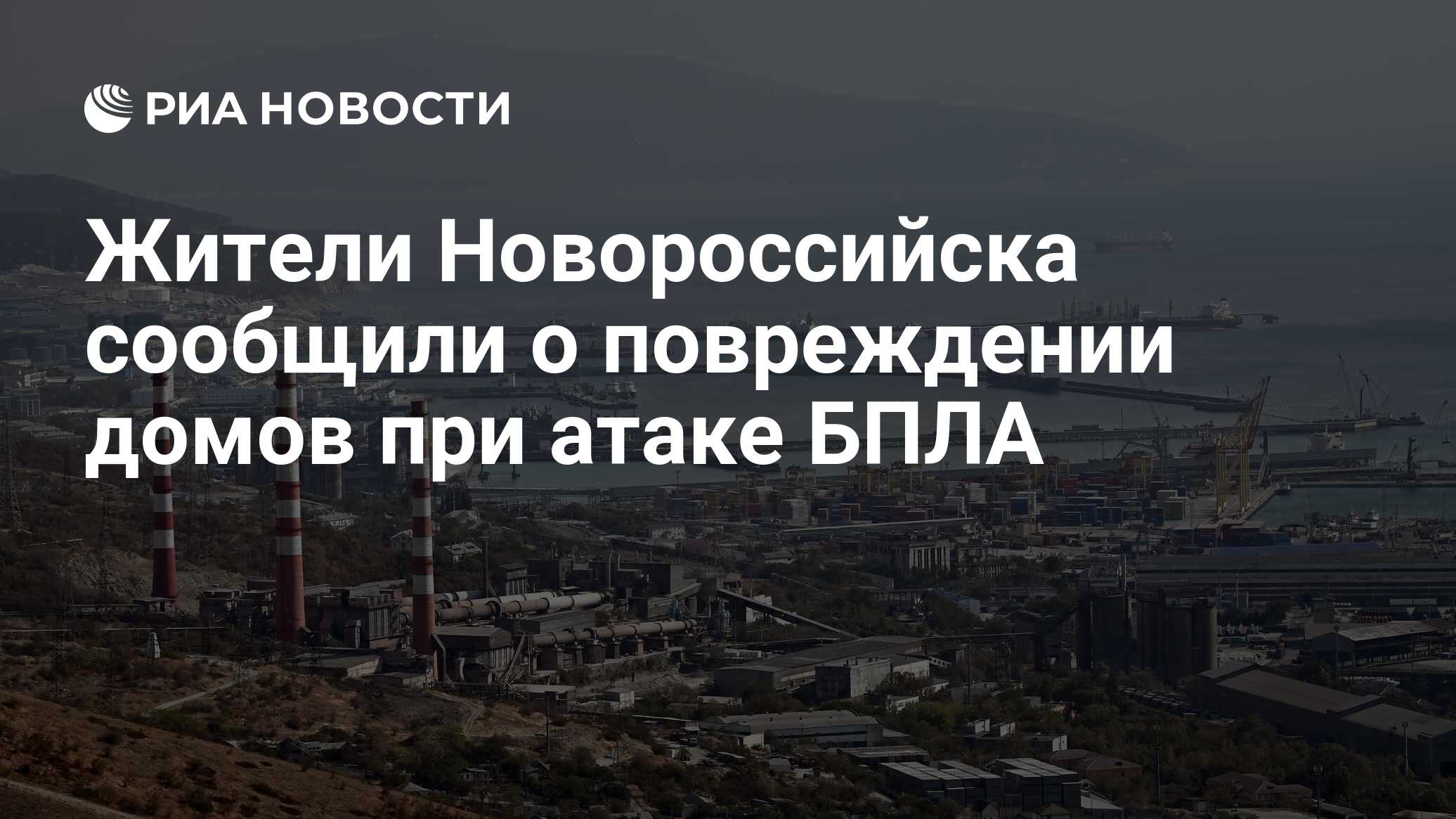 Жители Новороссийска сообщили о повреждении домов при атаке БПЛА - РИА  Новости, 17.05.2024