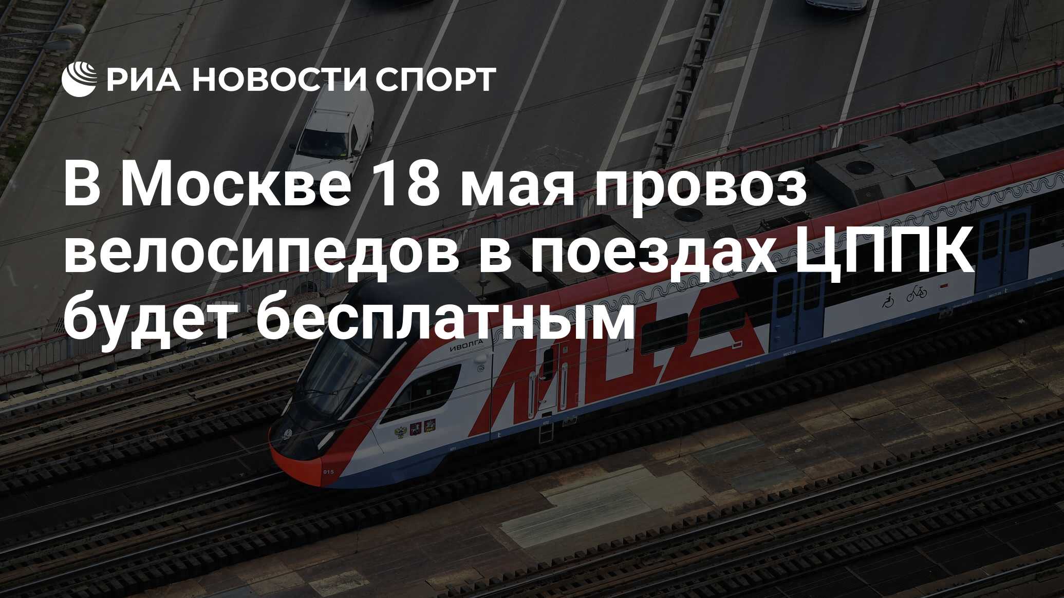 В Москве 18 мая провоз велосипедов в поездах ЦППК будет бесплатным - РИА  Новости Спорт, 17.05.2024