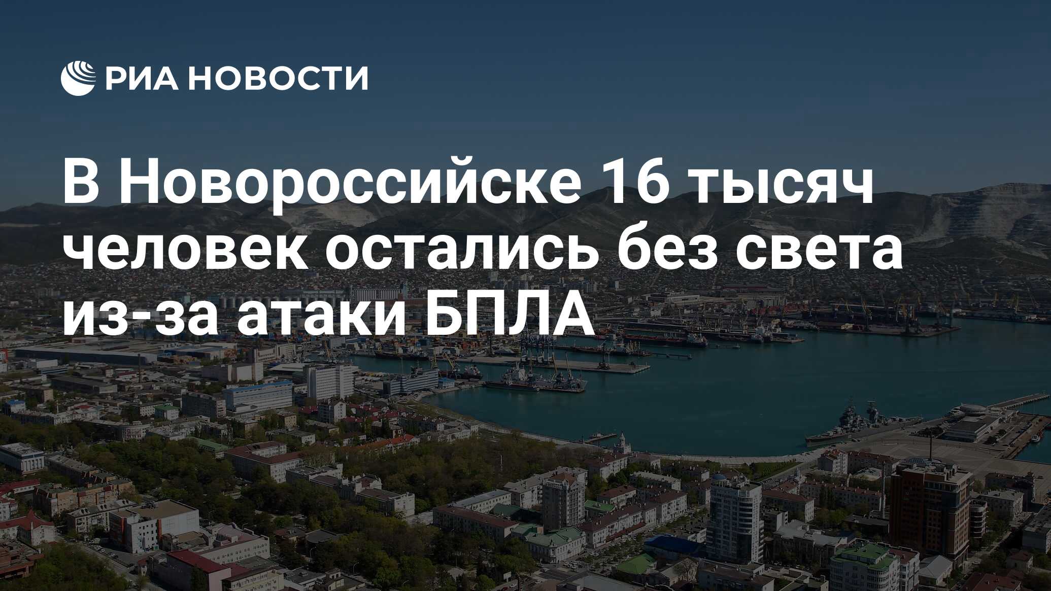 В Новороссийске 16 тысяч человек остались без света из-за атаки БПЛА - РИА  Новости, 17.05.2024