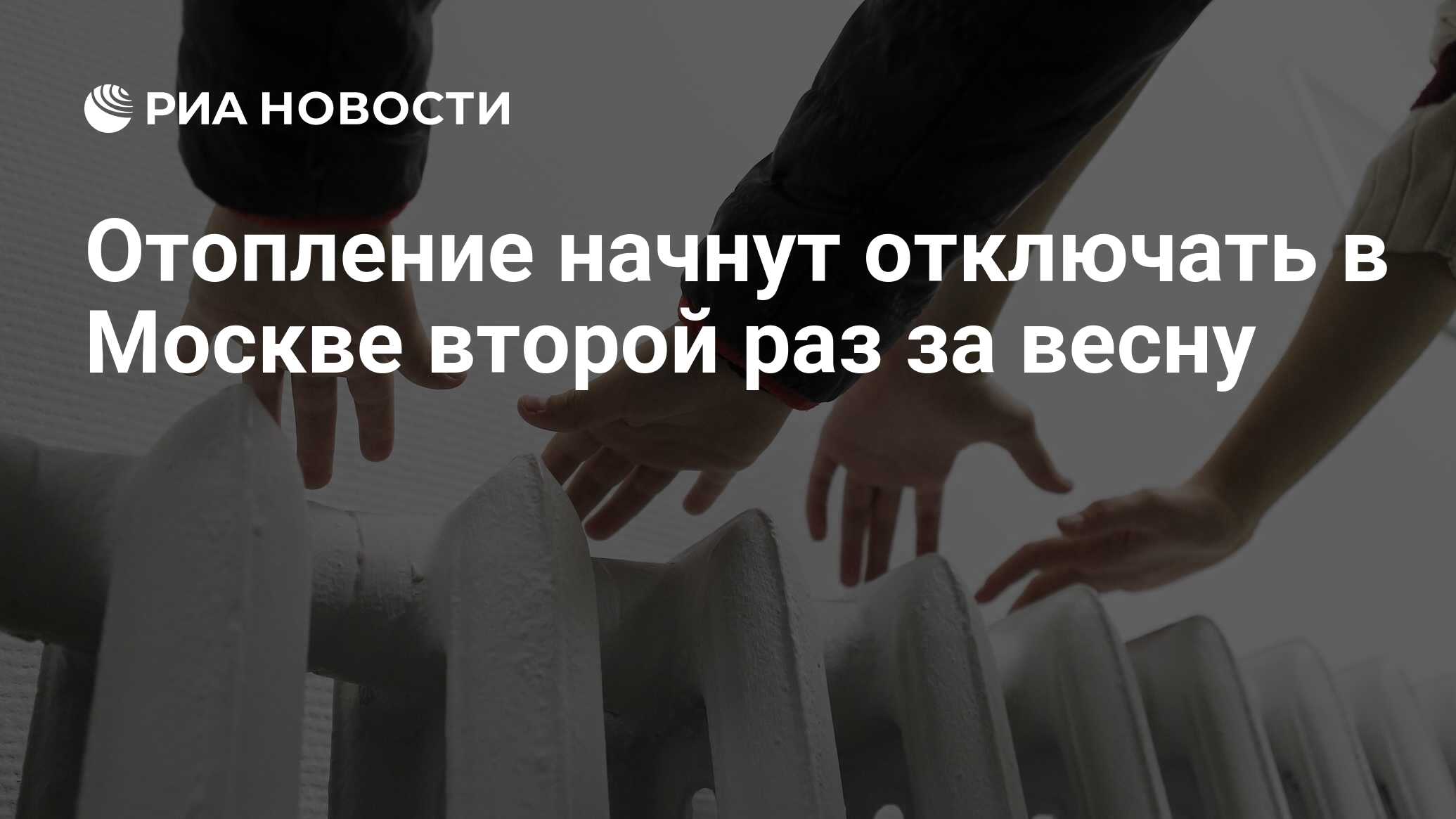 Какого числа включат отопление 2025. Какого числа включат отопление 2025
