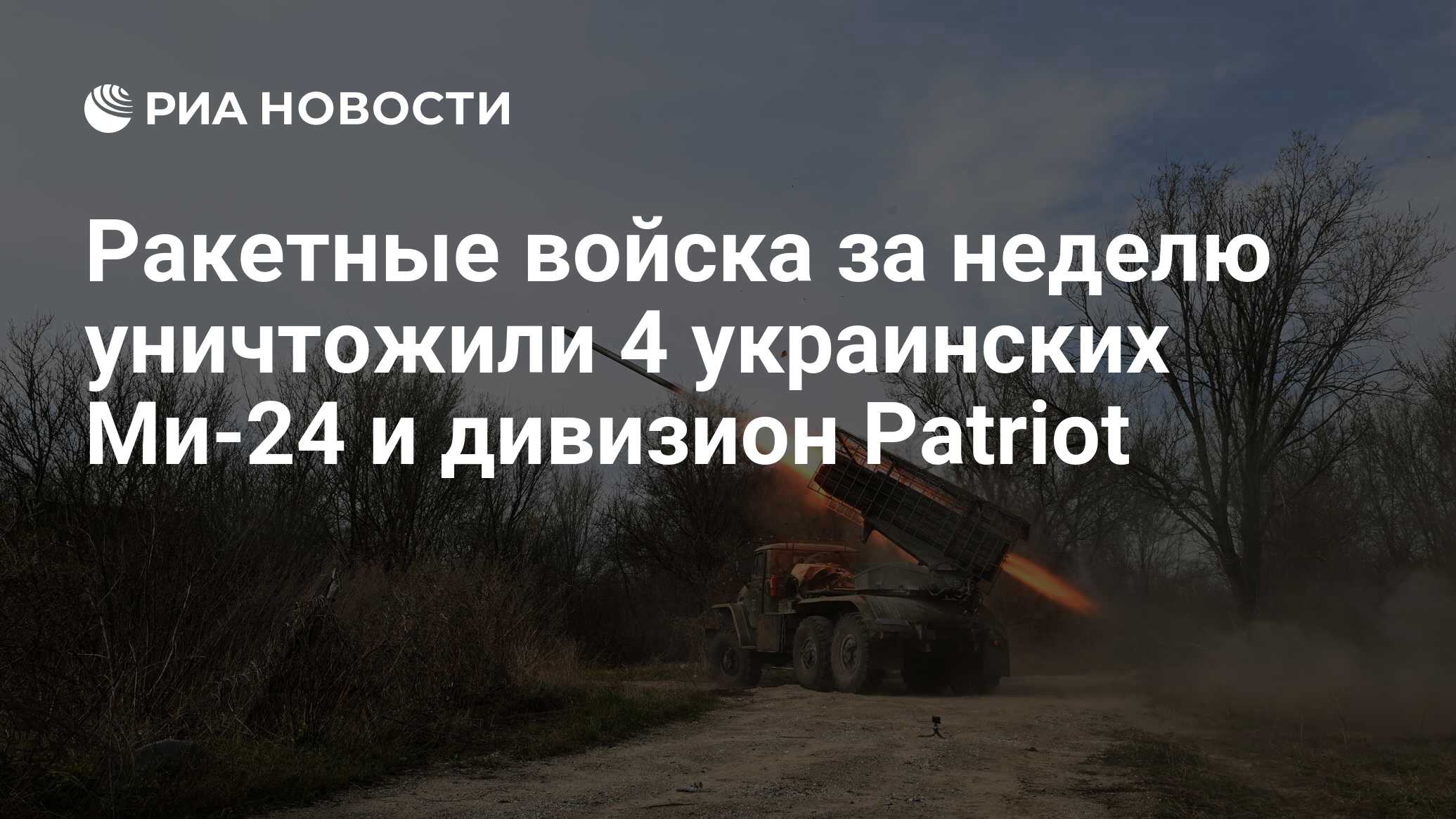 Ракетные войска за неделю уничтожили 4 украинских Ми-24 и дивизион Patriot  - РИА Новости, 17.05.2024