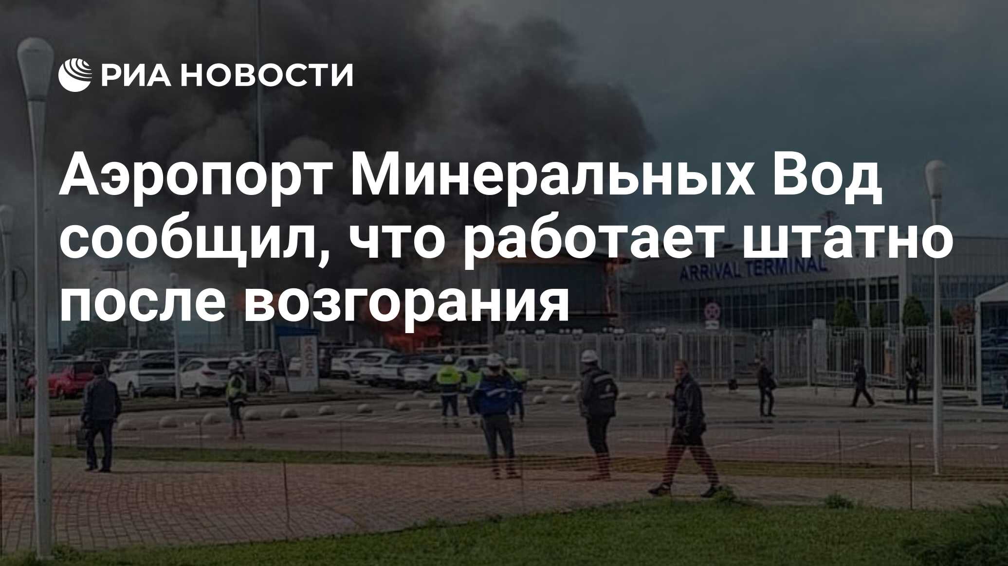 Аэропорт Минеральных Вод сообщил, что работает штатно после возгорания -  РИА Новости, 17.05.2024