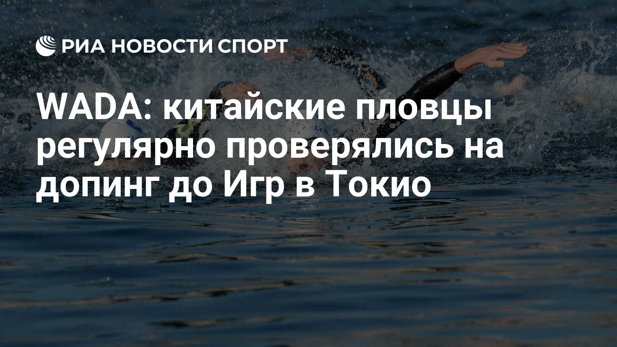 WADA: китайские пловцы регулярно проверялись на допинг до Игр в Токио - РИА  Новости Спорт, 17.05.2024