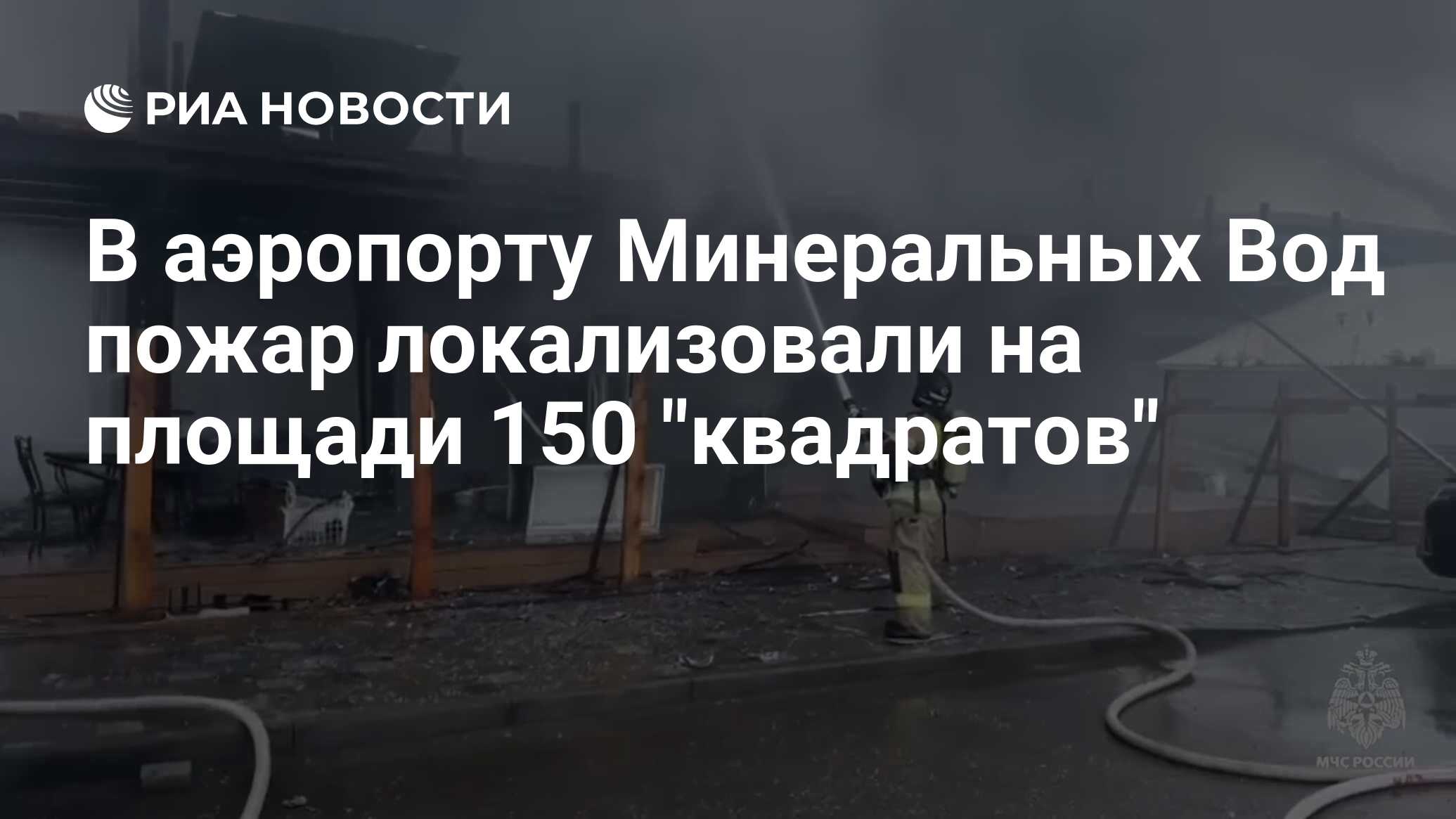 В аэропорту Минеральных Вод пожар локализовали на площади 150 