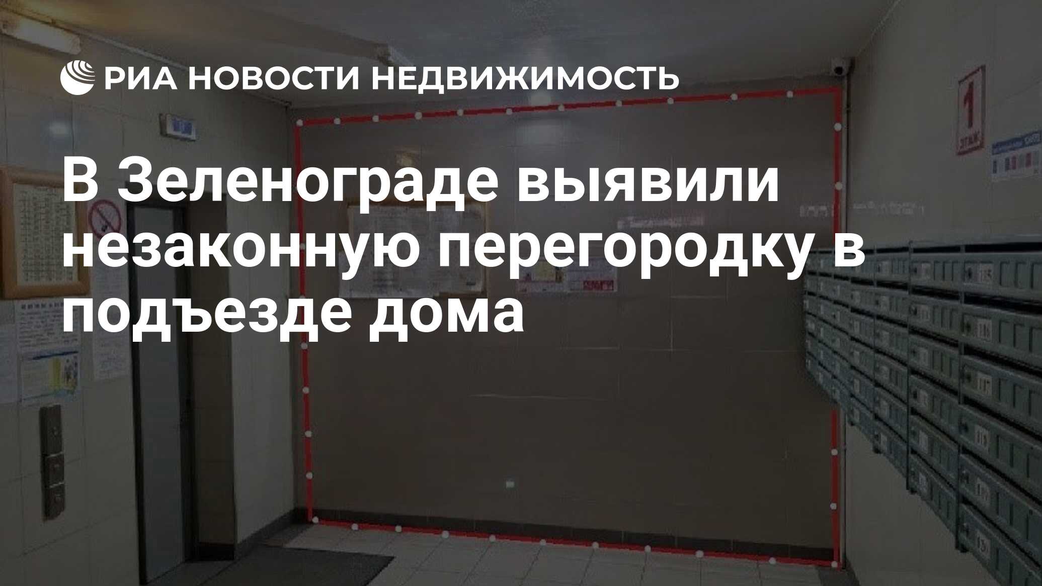 В Зеленограде выявили незаконную перегородку в подъезде дома - Недвижимость  РИА Новости, 17.05.2024