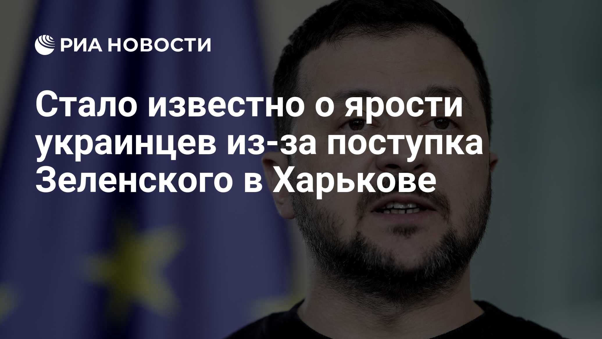 Стало известно о ярости украинцев из-за поступка Зеленского в Харькове -  РИА Новости, 17.05.2024